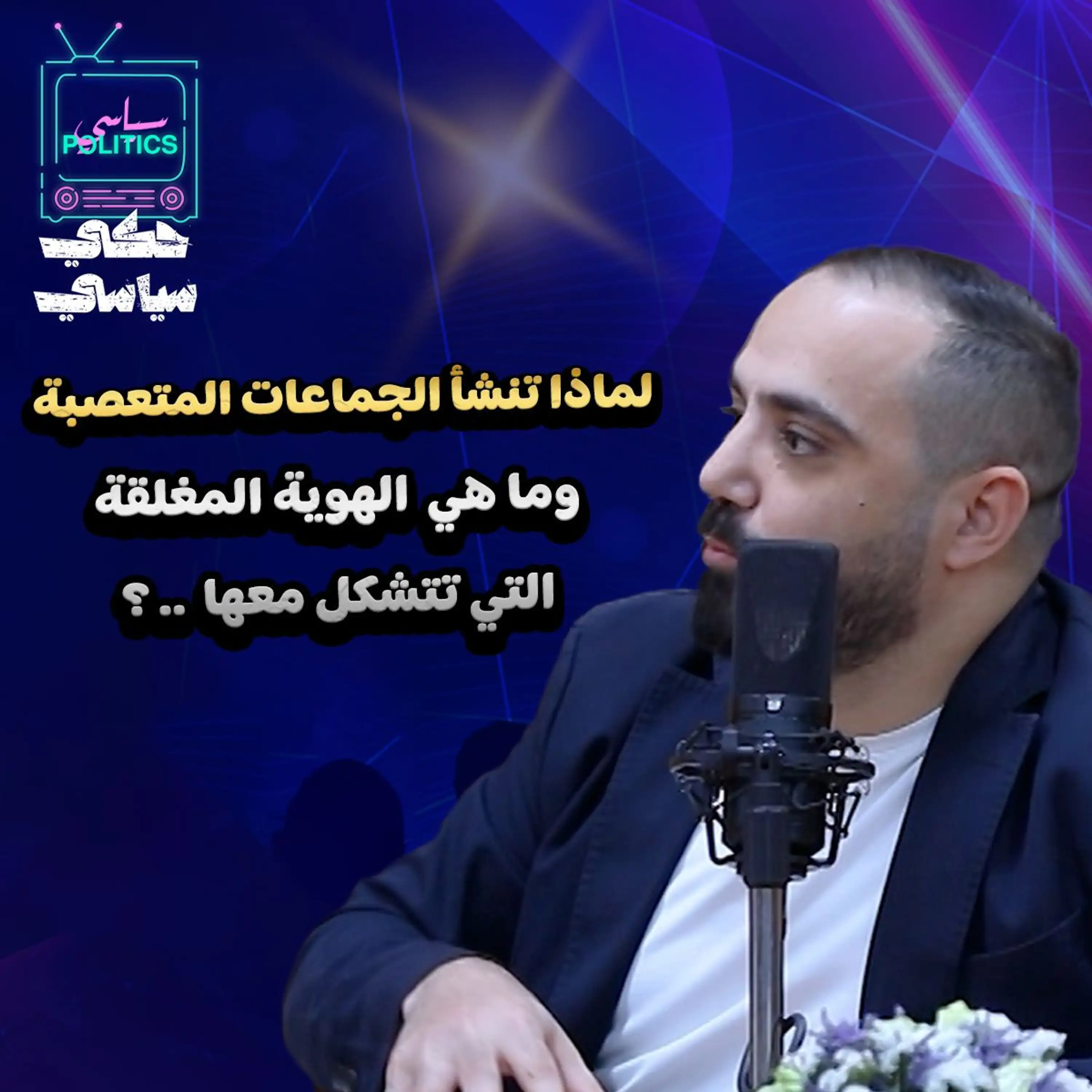 لماذا تنشأ الجماعات المتعصبة؟