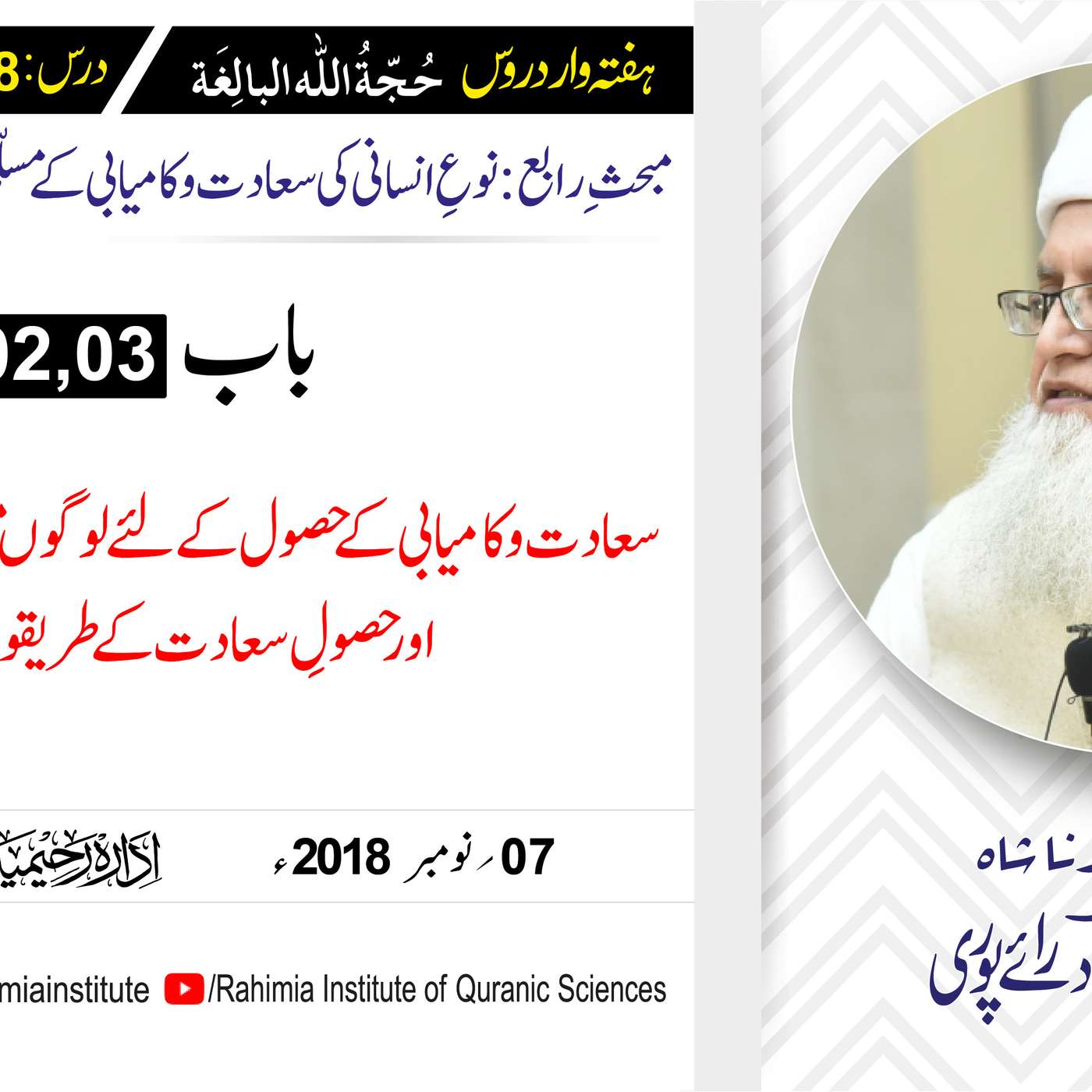 حُجّةُ اللّٰه البالِغة :38 /سعادت و کامیابی کے حصول کے لئے لوگوں.../ مفتی عبدالخالق آزاد رائے  پوری episode artwork