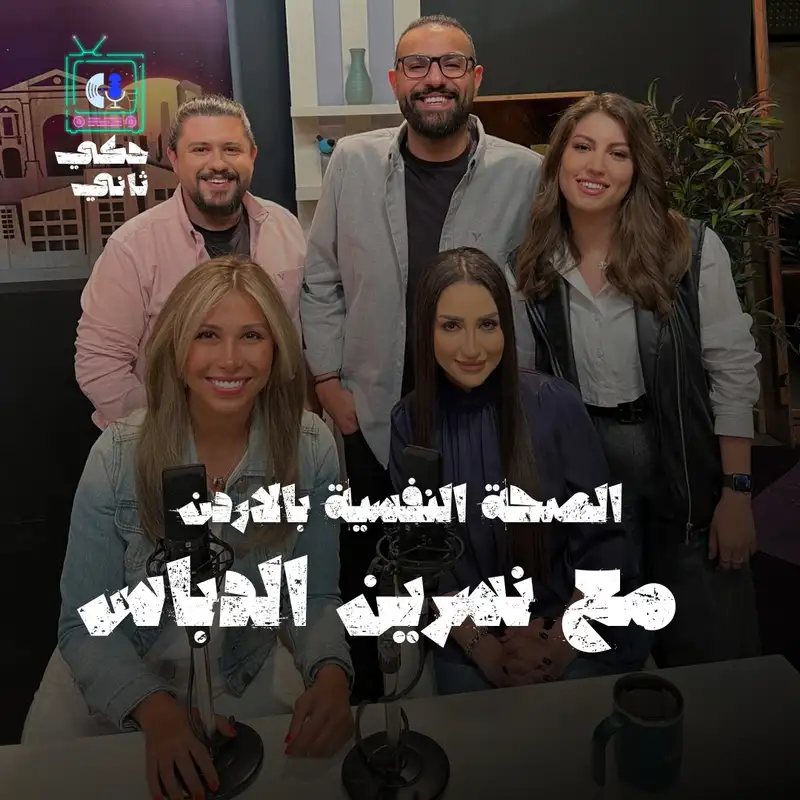 الصحة النفسية بالأردن مع نسرين الدباس