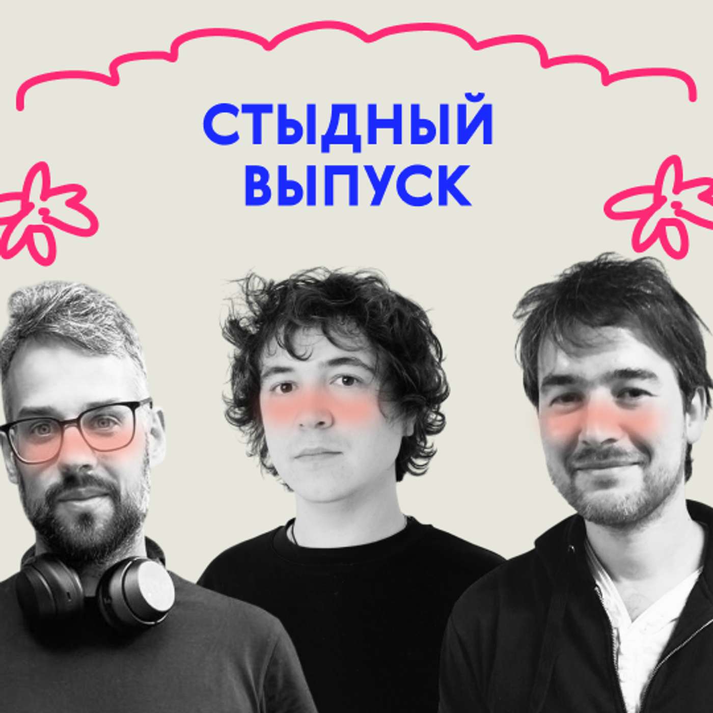 «Я в твои годы…» Стыдный выпуск