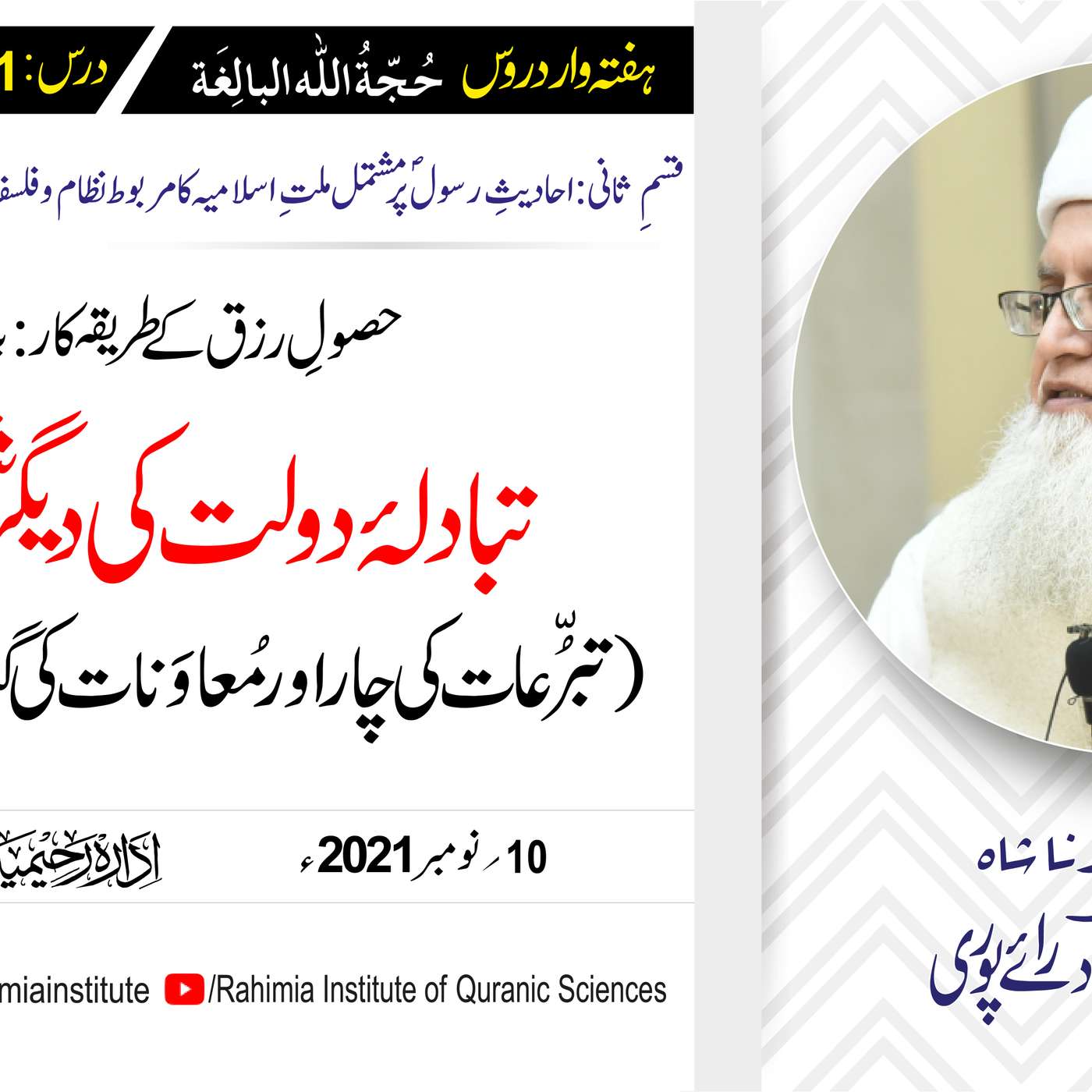 حجۃ اللہ البالغہ | 161 | تبرُّعات کی چار ، مُعاوَنات کی گیارہ قسمیں | مفتی عبدالخالق آزاد رائے پوری episode artwork