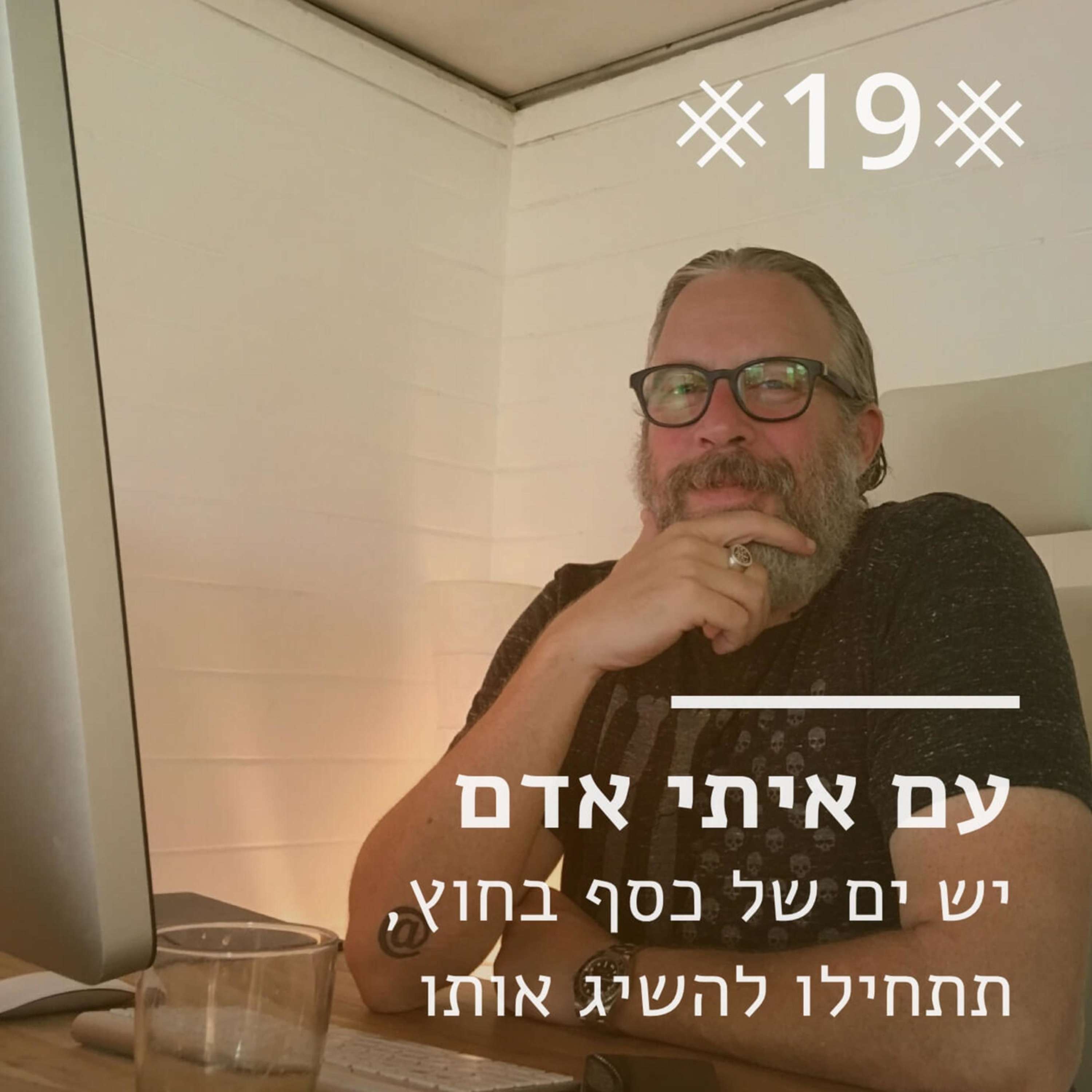 23 - על יזמות וזוגיות: עם מארק זוסמנוביץ
