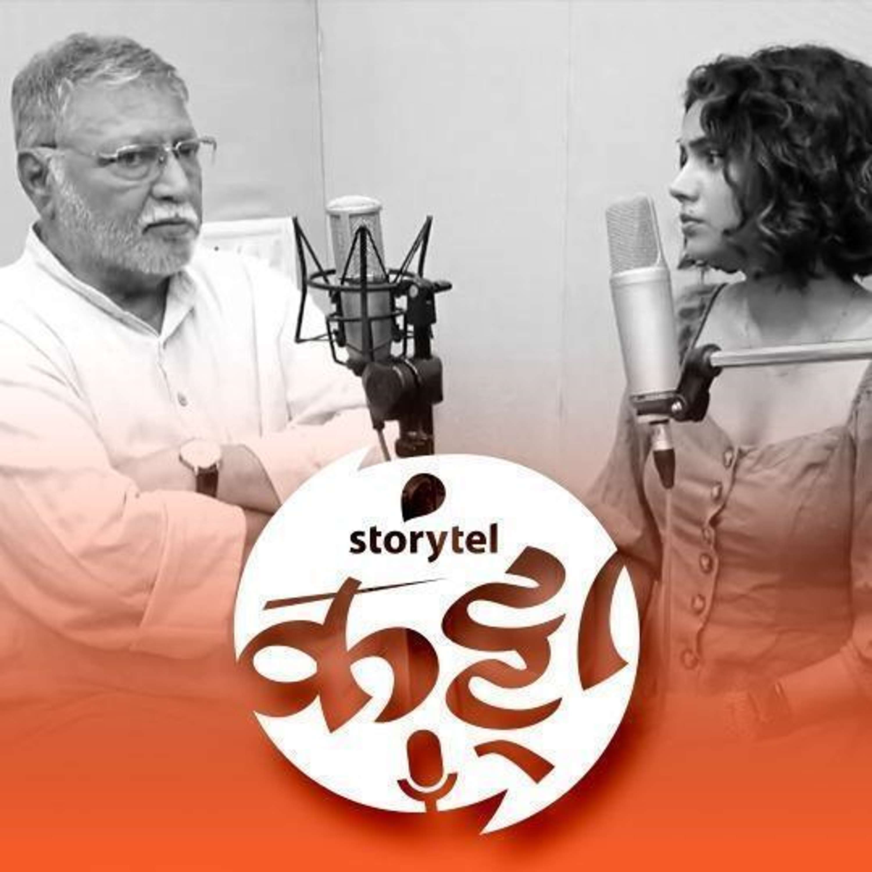 स्टोरीटेल कट्टा (Storytel Katta) -  A Marathi audiobook podcast forum