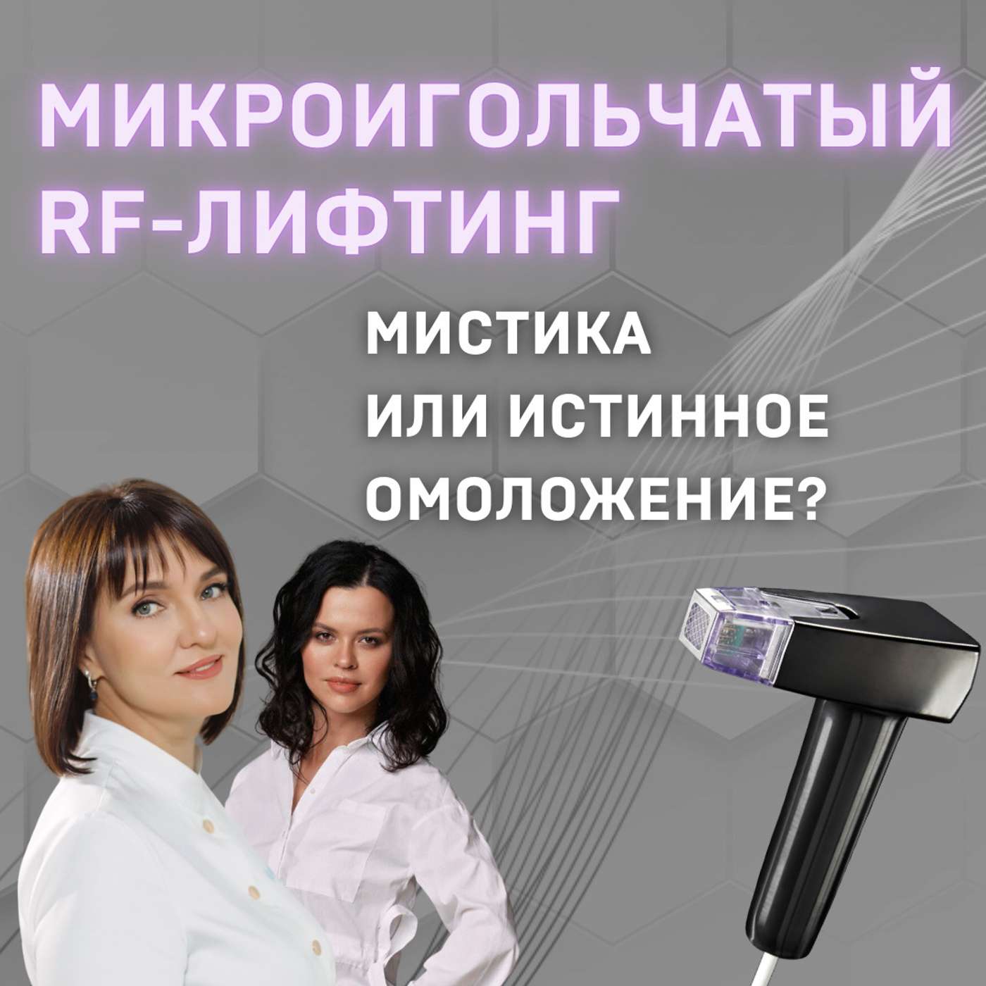 Эпизод 1. Микроигольчатый RF-лифтинг - мистика или правда? episode artwork