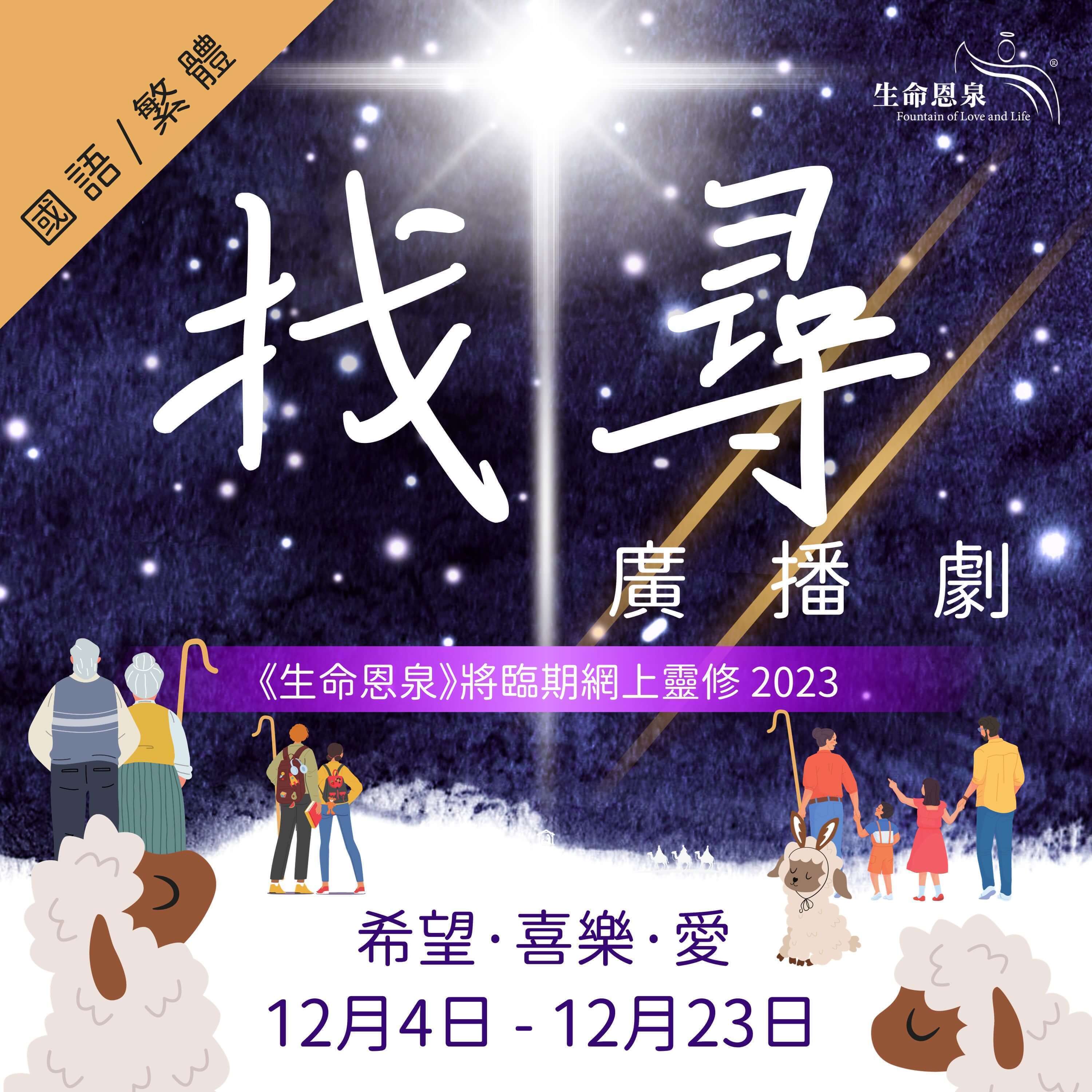 將臨期網上靈修2023 - 找尋 (國語/繁體中文)