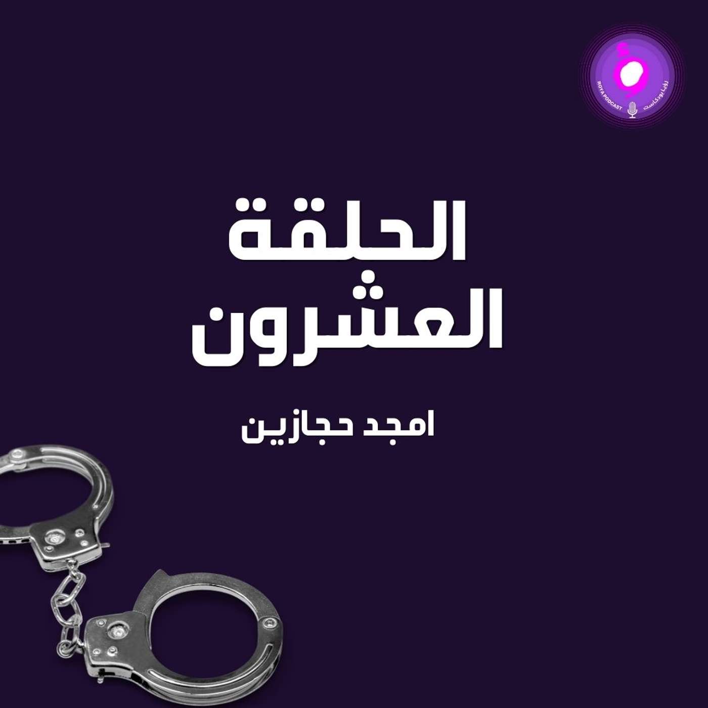 الحلقة العشرون - امجد حجازين ( من الأرشيف )