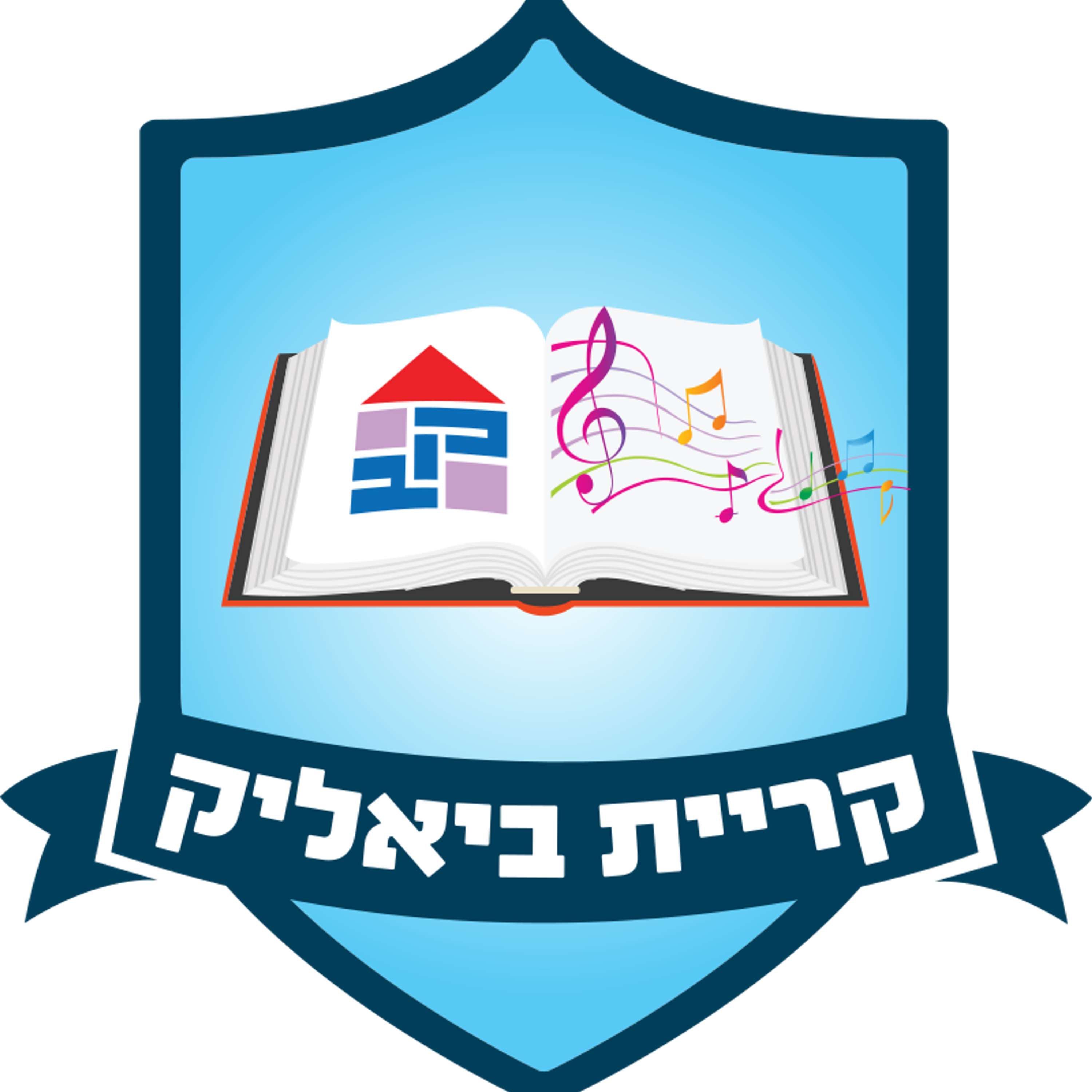 העיר שלנו - קריית ביאליק