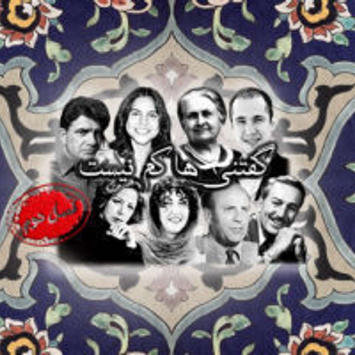 قسمت ۶ - نرگس سپید (نرگس محمدی) قسمت ۶ - نرگس سپید (نرگس محمدی)