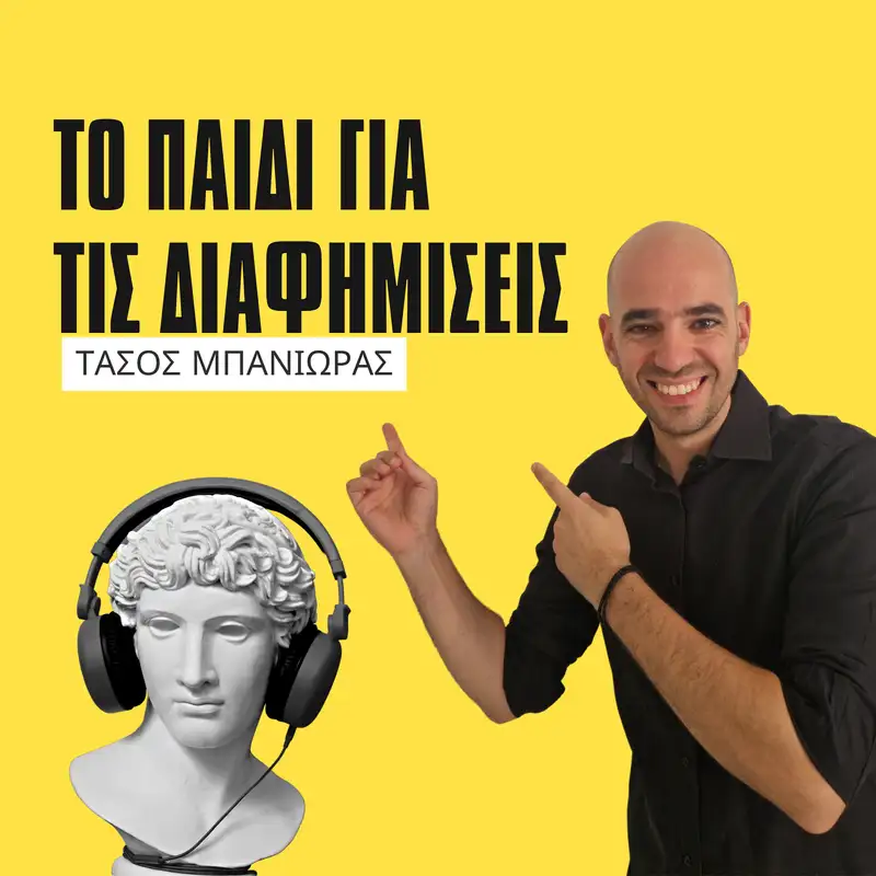 Το παιδί για τις διαφημίσεις