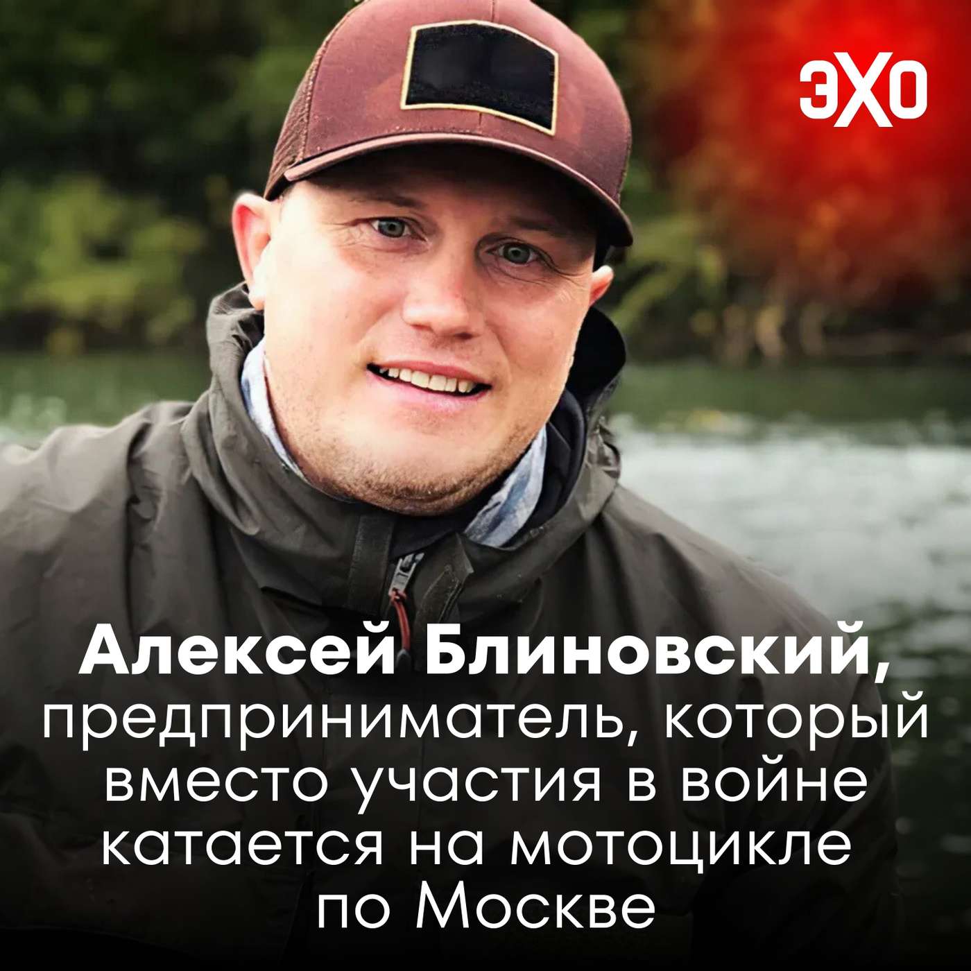 Алексей Блиновский — предприниматель, который вместо участия в войне катается на мотоцикле по Москве / 21.08.2025