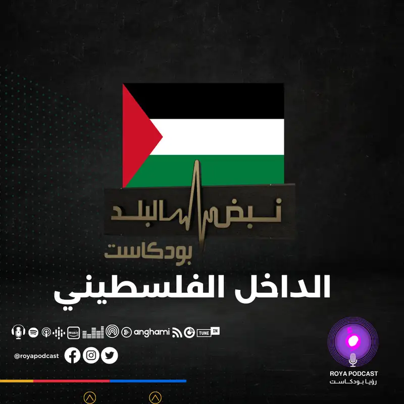الداخل الفلسطيني اليوم