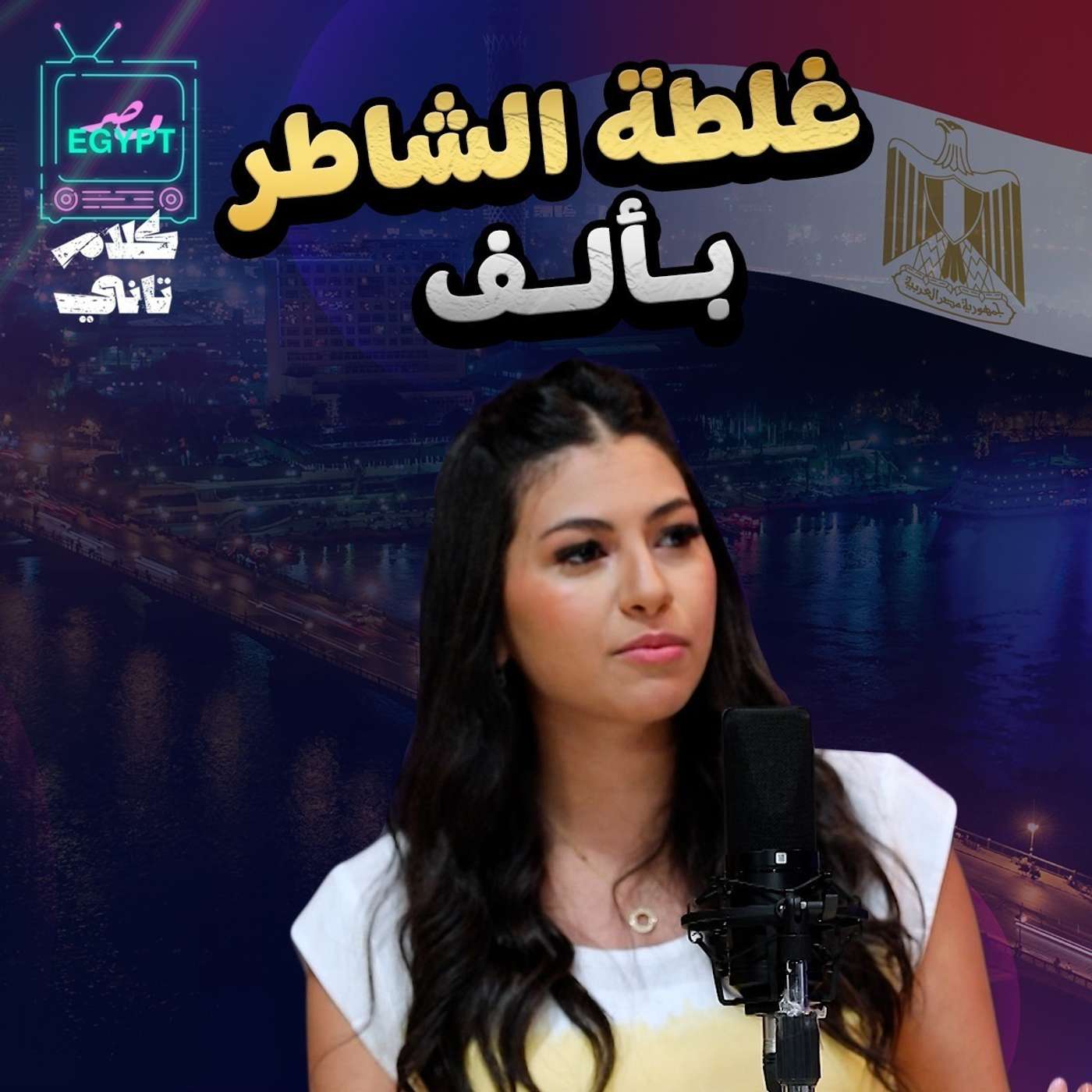غلطة الشاطر episode artwork