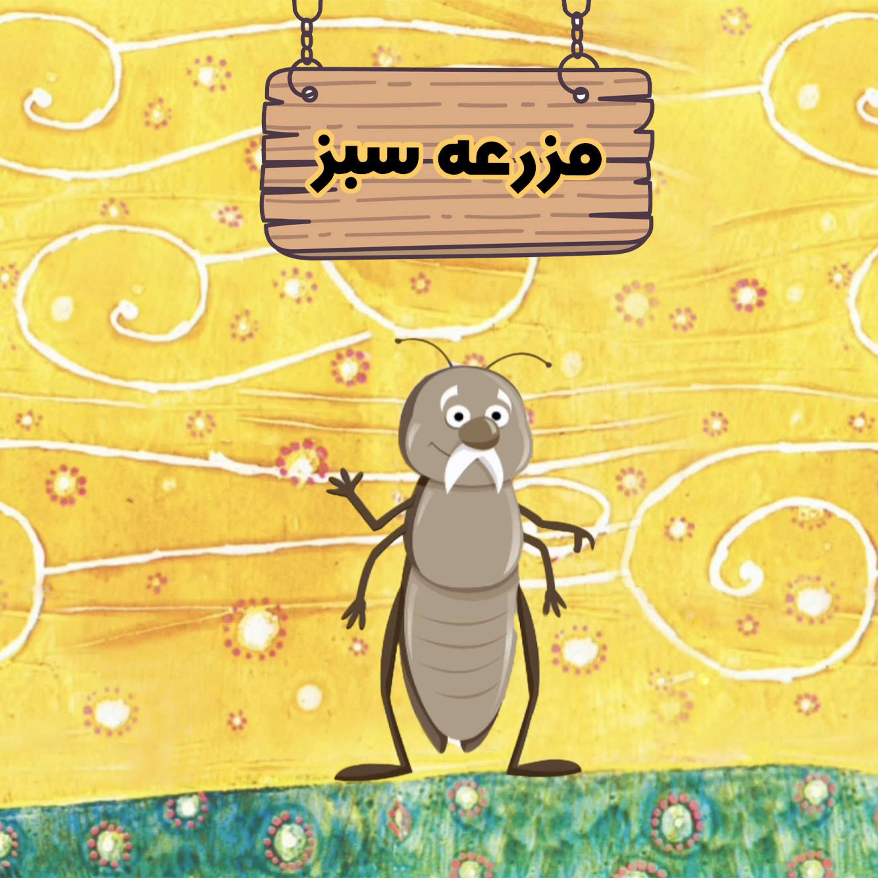 قسمت ۵۰ - کمک آقا