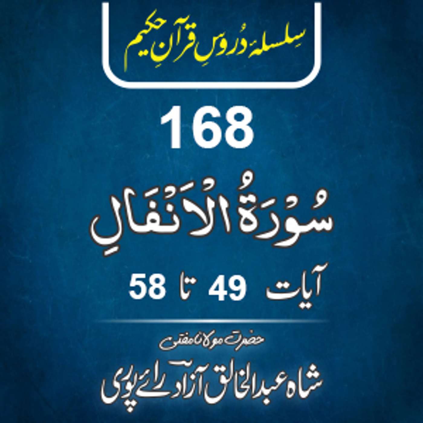 168 Al-Anfal 49-58 episode artwork