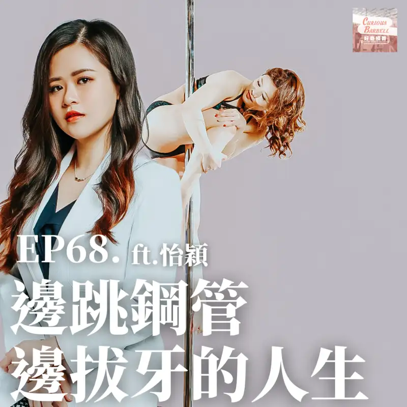#68 邊跳鋼管邊拔牙的人生 ft. 陳怡穎 (上集)