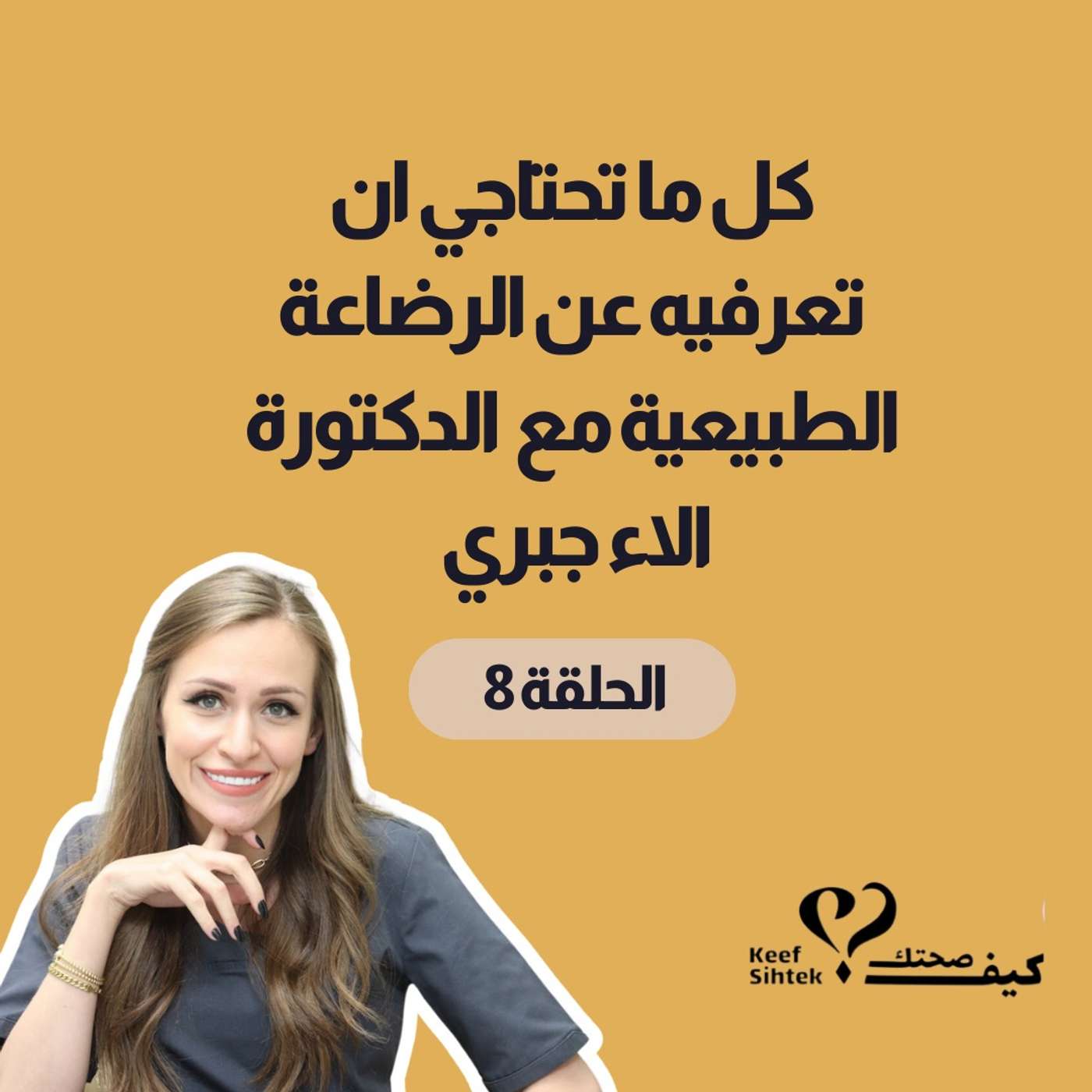 كل ما تحتاجي ان تعرفيه عن الرضاعة الطبيعية - الجزء الأول كل ما تحتاجي ان تعرفيه عن الرضاعة الطبيعية - الجزء الأول