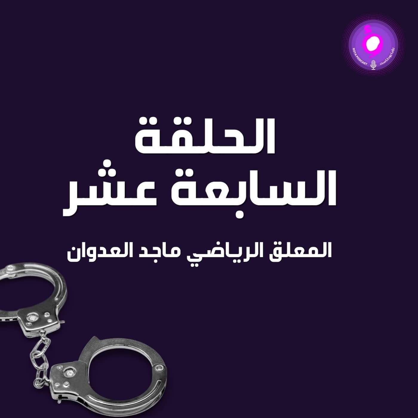 الحلقة السابعة عشر - المعلق الرياضي ماجد العدوان  ( من الأرشيف )