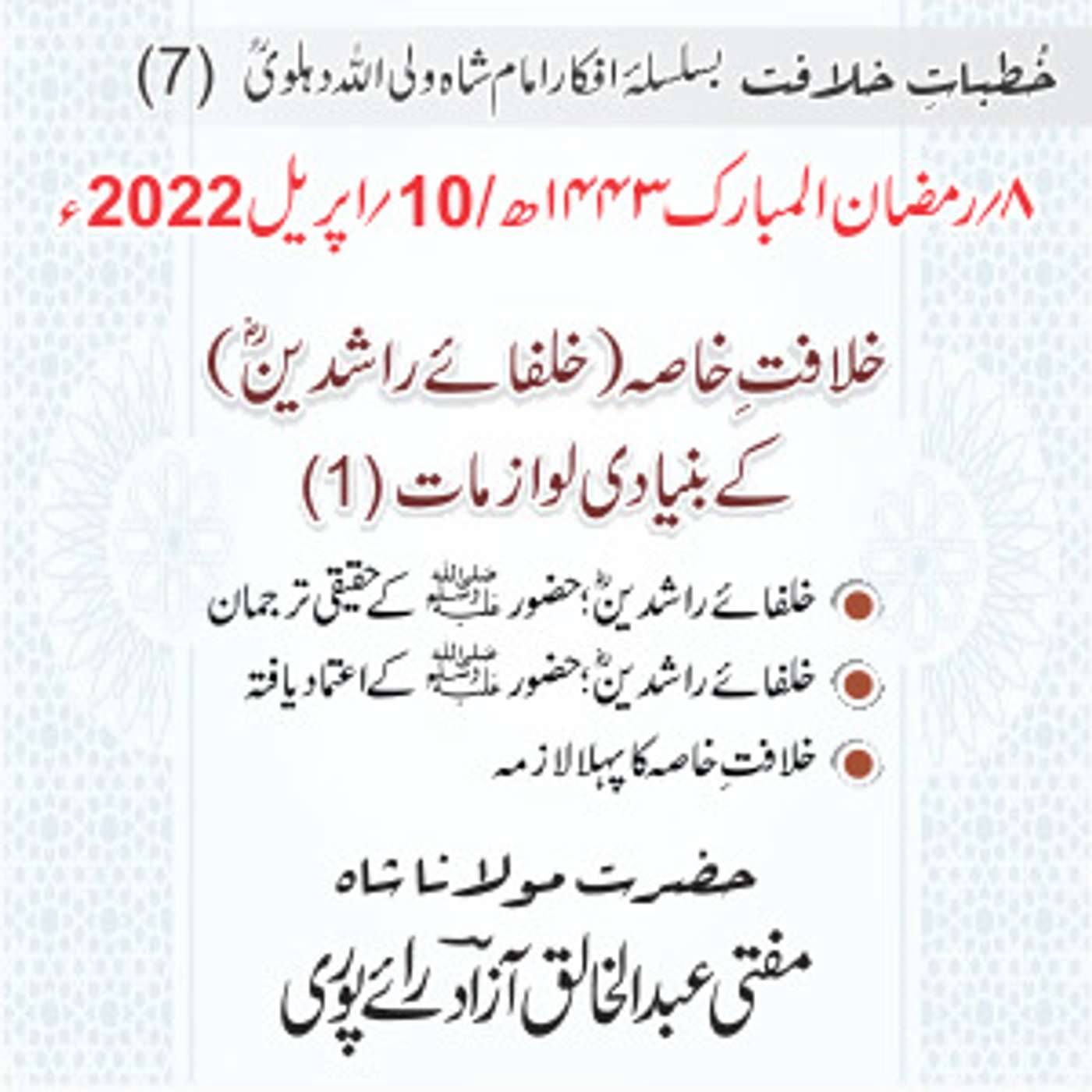 Khutbat e Khilafat - Day 07 Khutbat e Khilafat - Day 07