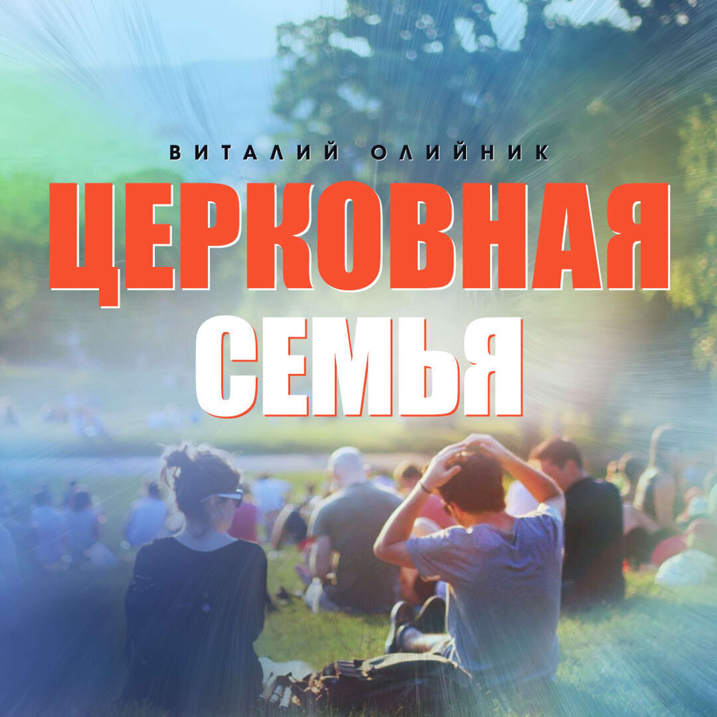 Церковная семья