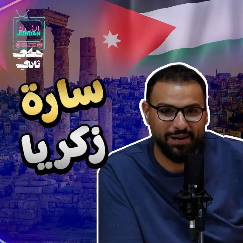 سارة زكريا
