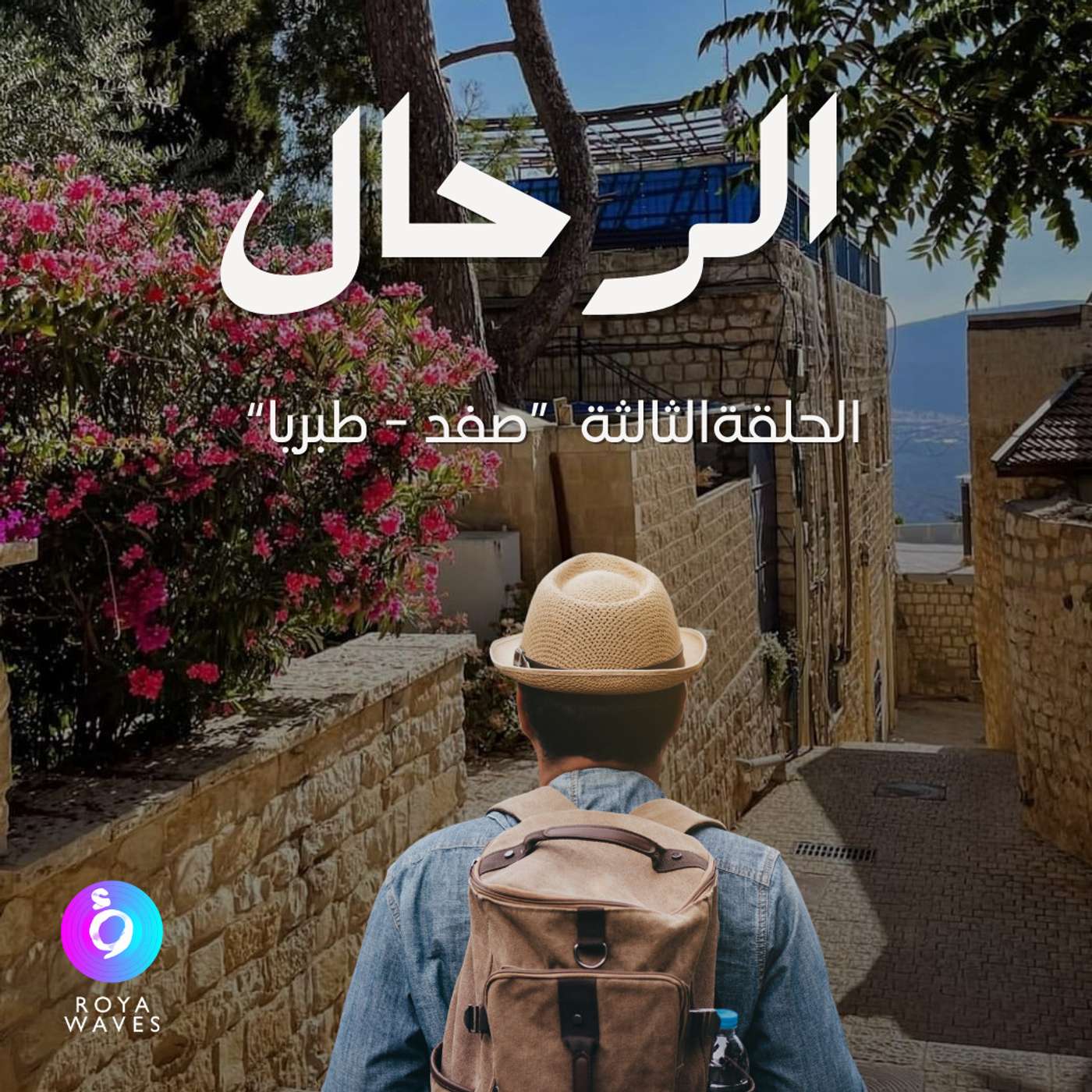 الرحال: الحلقة الثالثة - صفد وطبريا