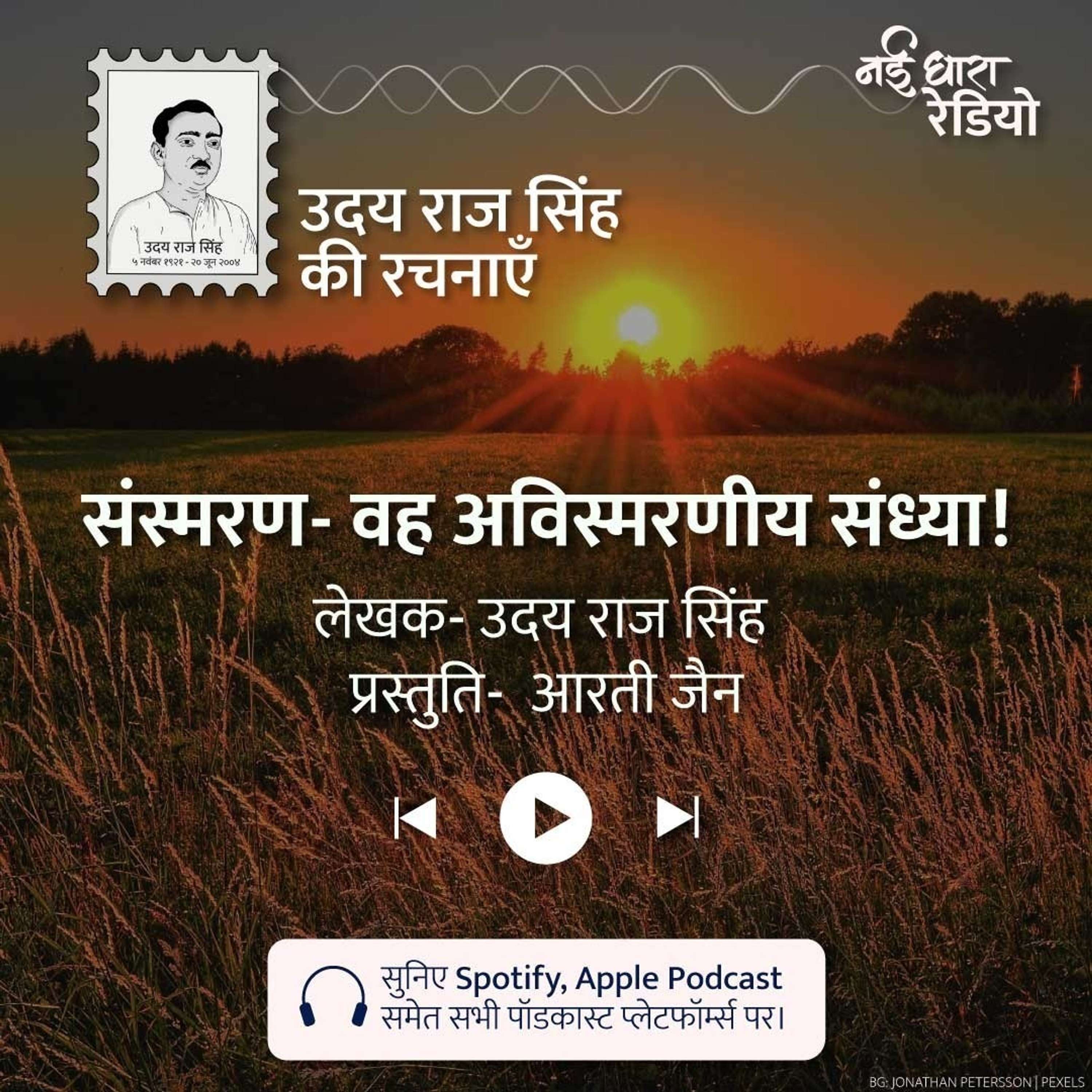 Udaya Raj Sinha Ki Rachnayein Podcast