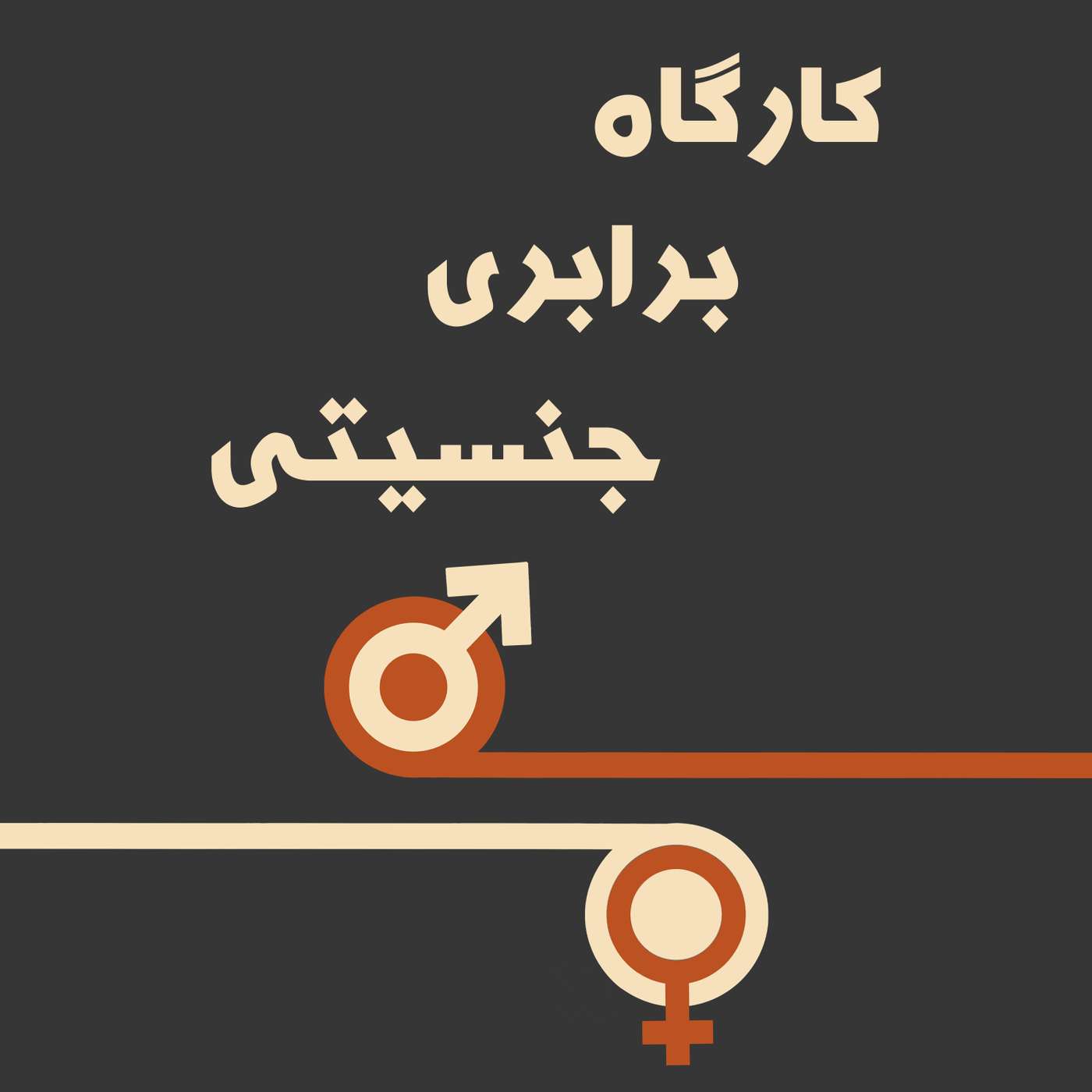 قسمت ۱۰ - آموزش، تربیت، و برابری جنسیتی