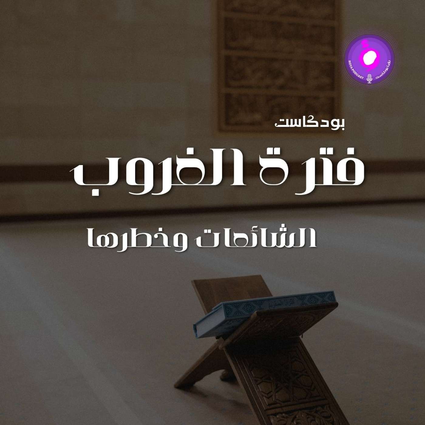 الحلقة الخامسة عشر - الشائعات وخطرها