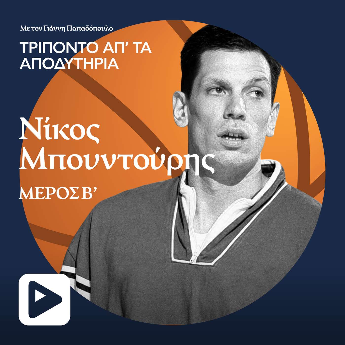 Νίκος Μπουντούρης - Μέρος Β' Νίκος Μπουντούρης - Μέρος Β'