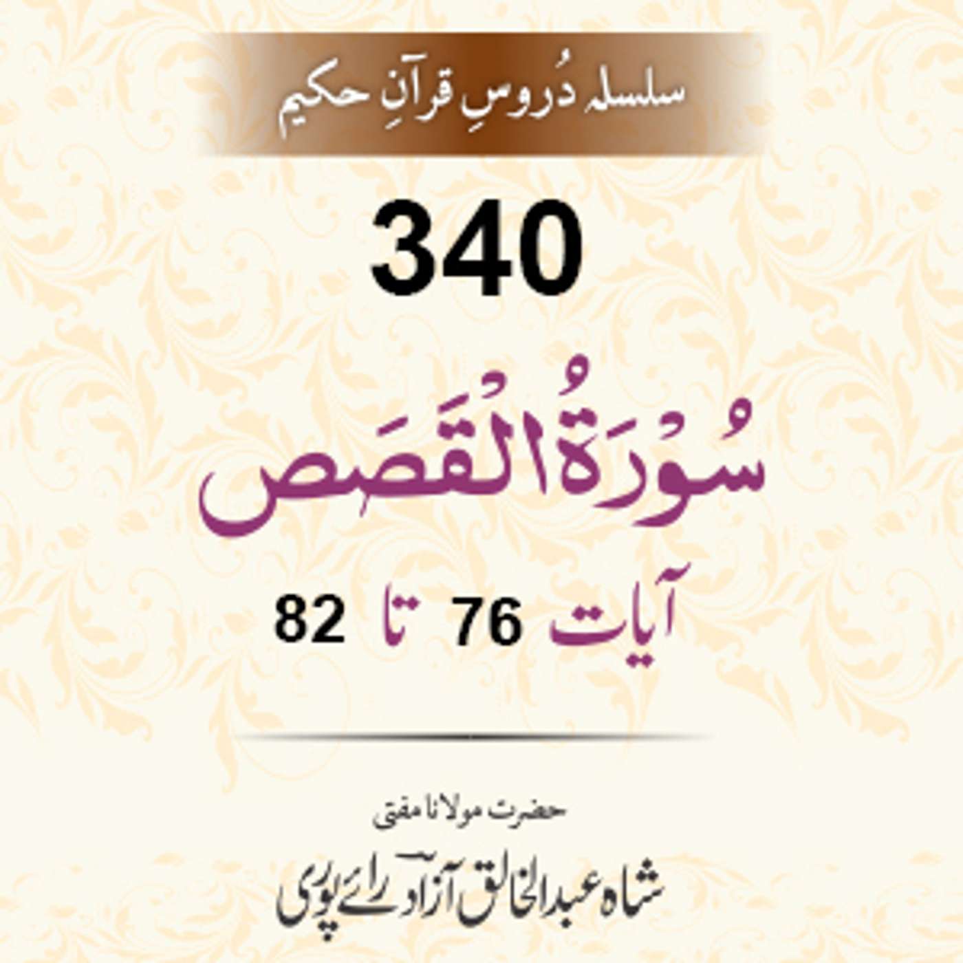 340 Al-Qasas 76-82 episode artwork