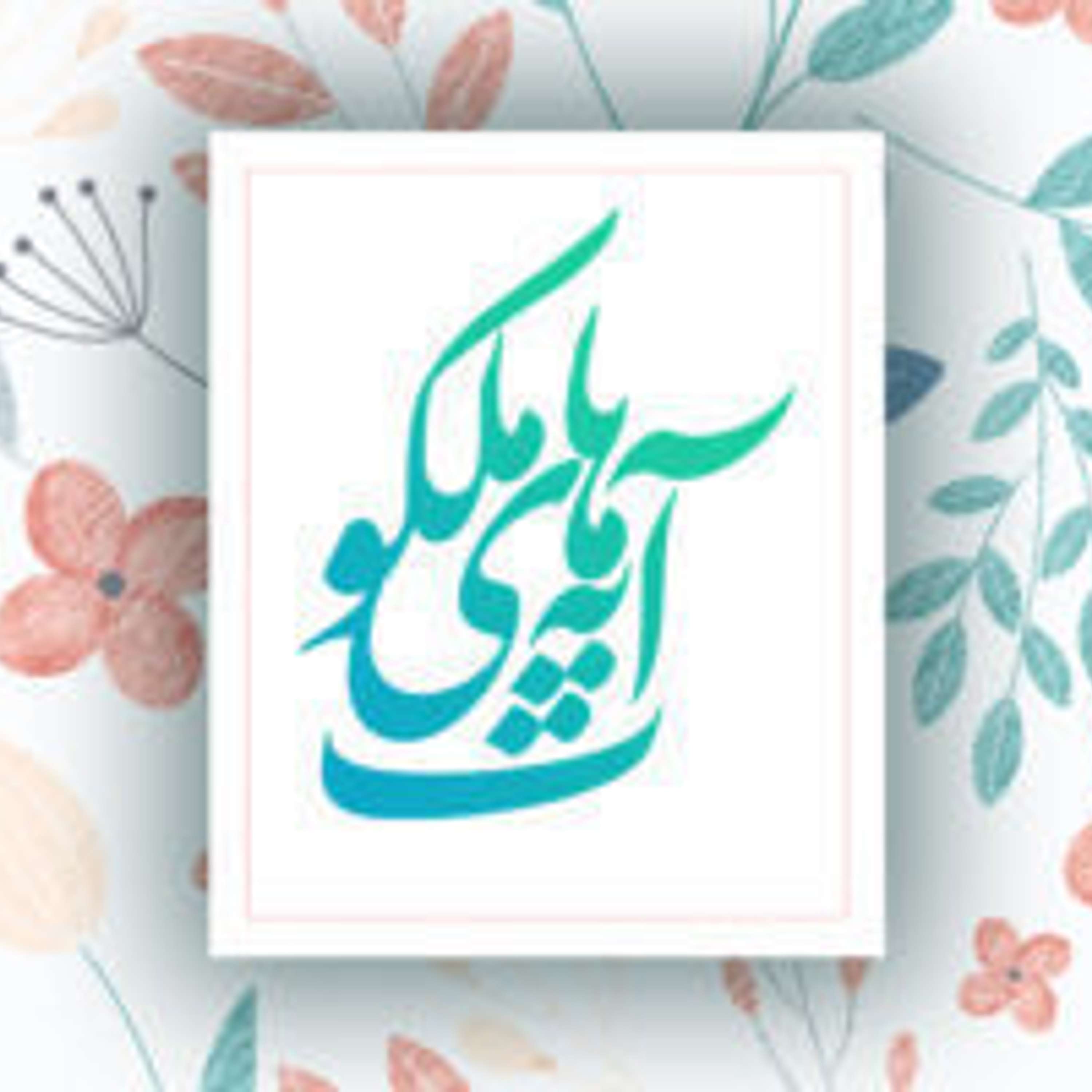 آیه‌های ملکوت - قسمت۲۲
