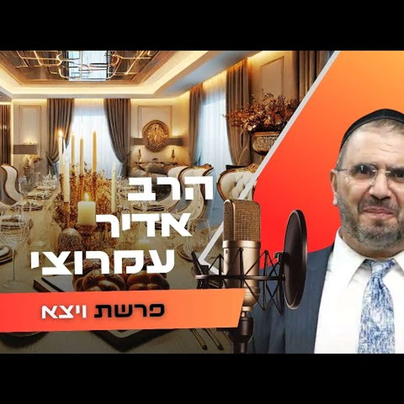 הרב אדיר עמרוצי • פרשת  תשפ''ו | עלונימייל