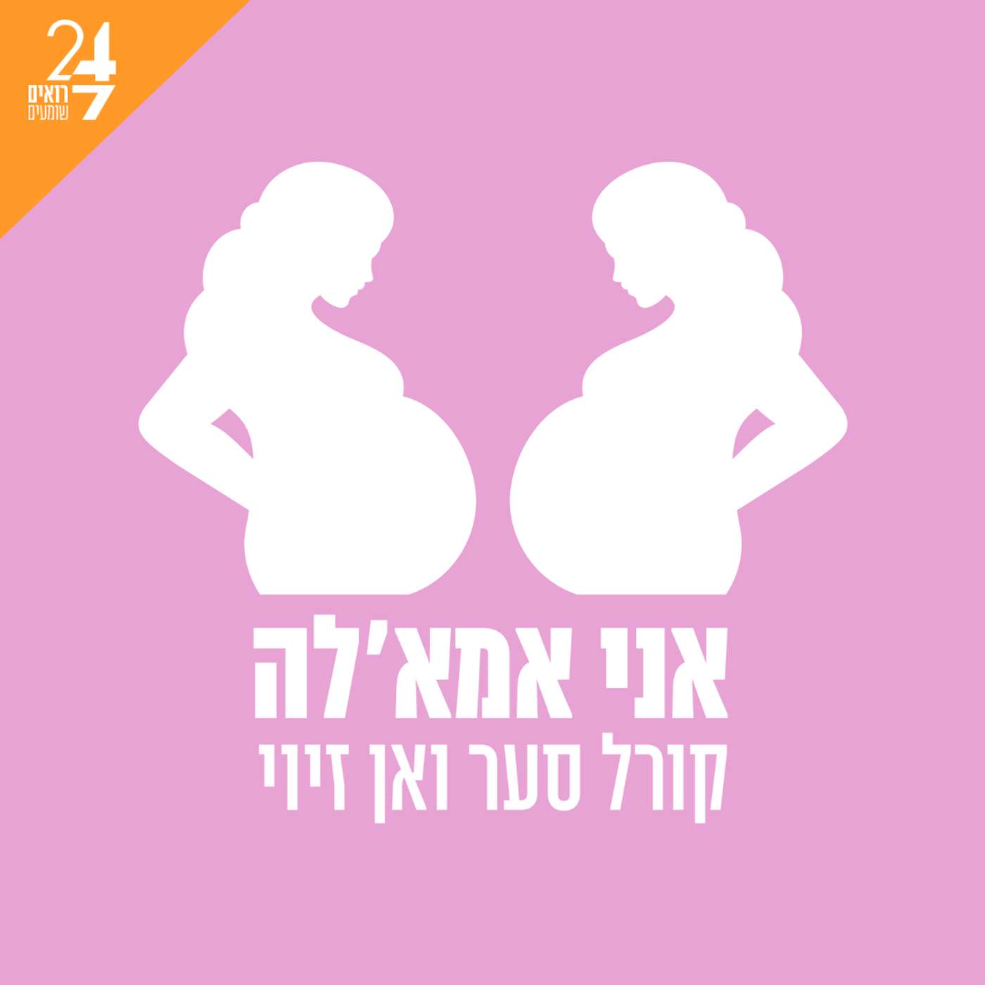 אני אמאל'ה
