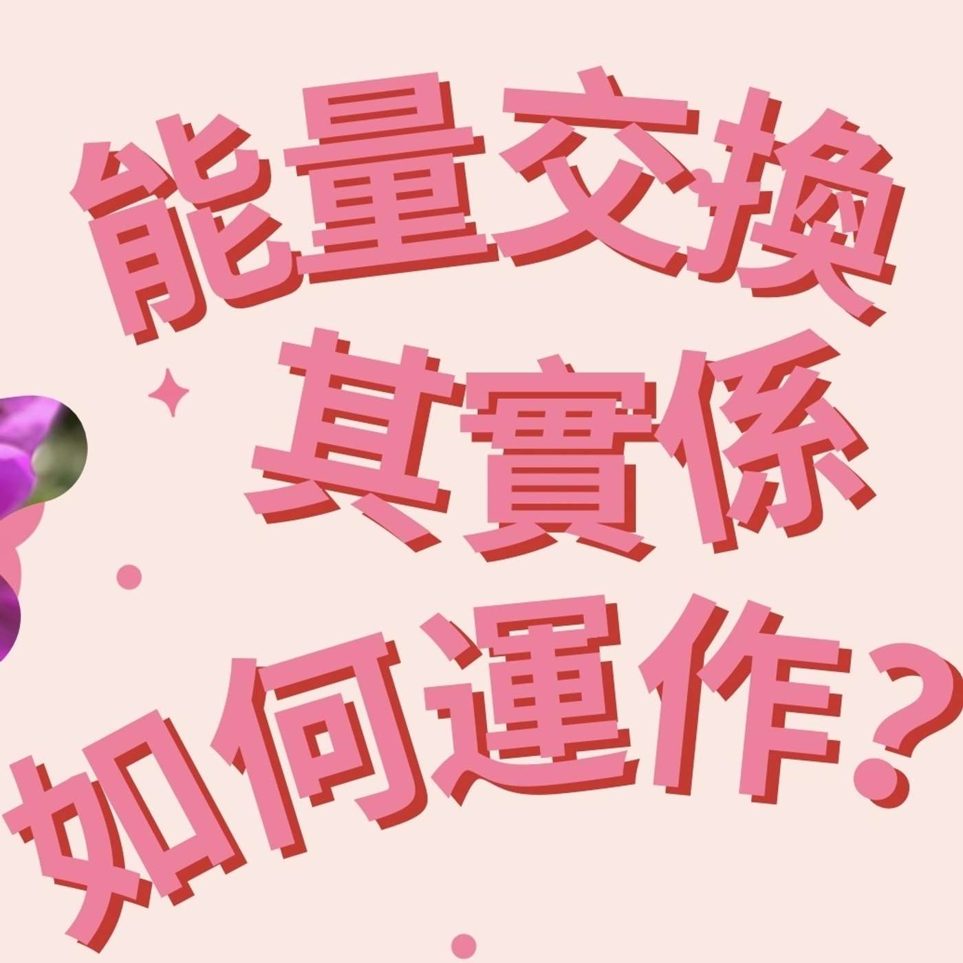 乜嘢叫做能量交換?