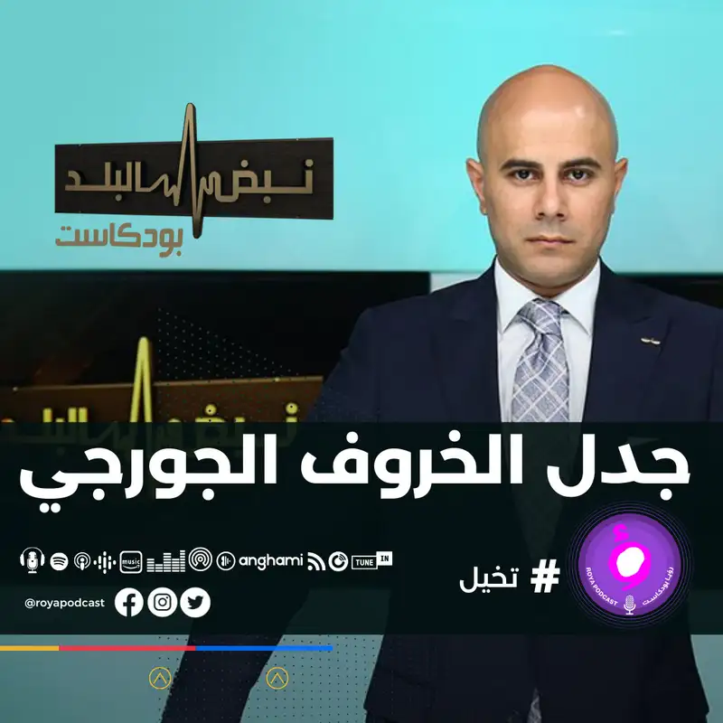 جدل الخروف الجورجي