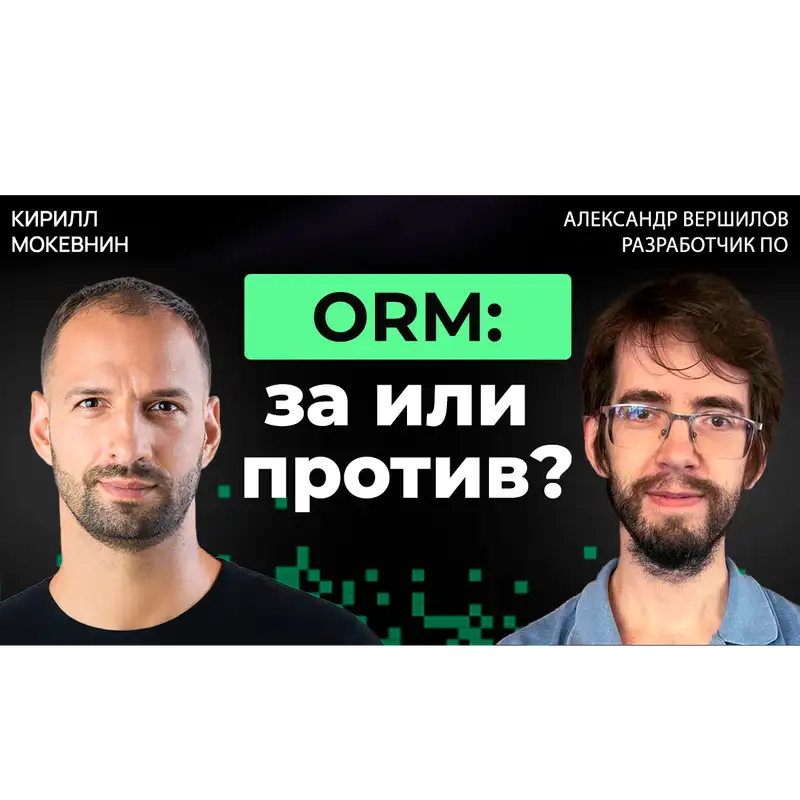 #51 ORM vs SQL — Дебаты: что побеждает в реальных проектах? Александр Вершилов
