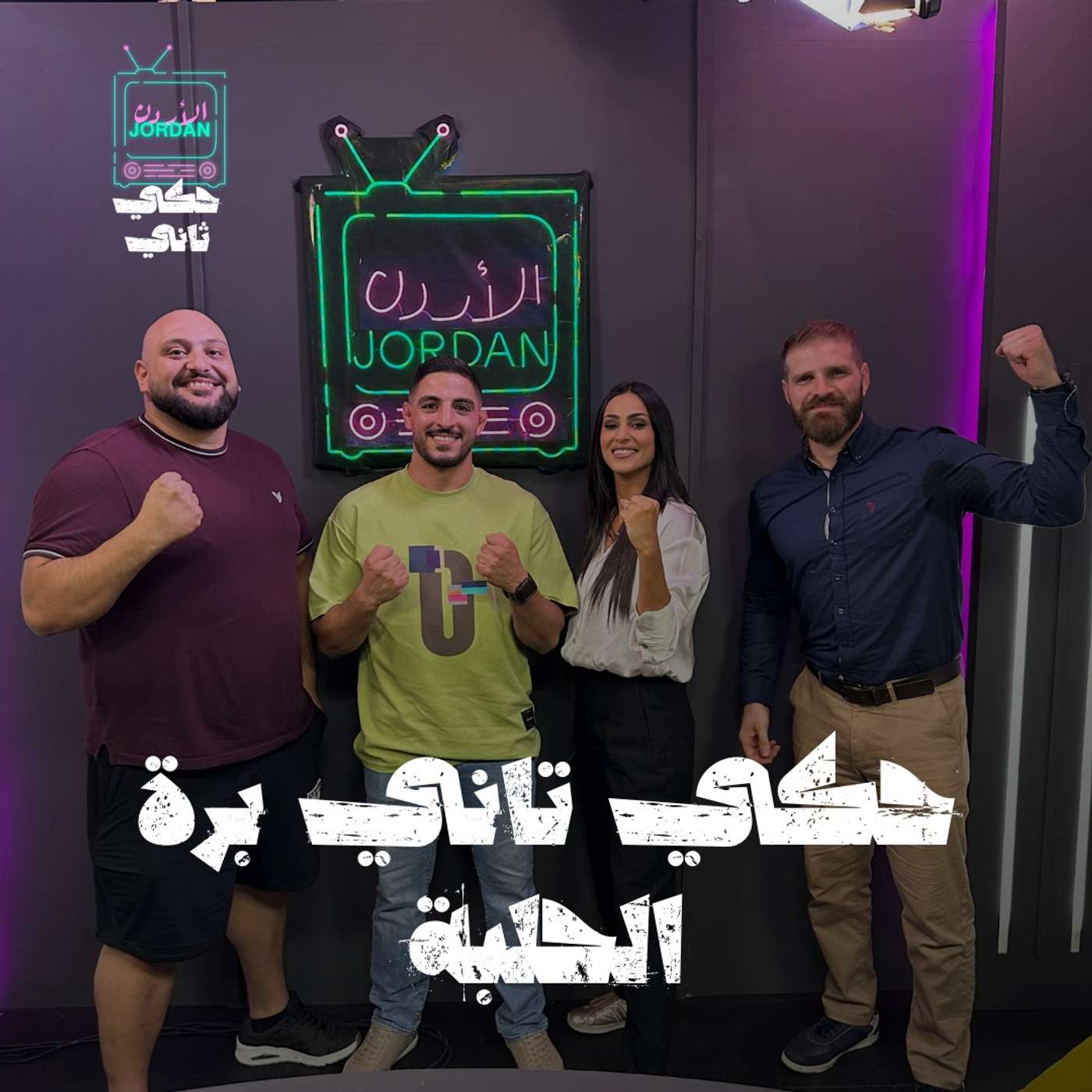 حكي تاني برة الحلبة  !!