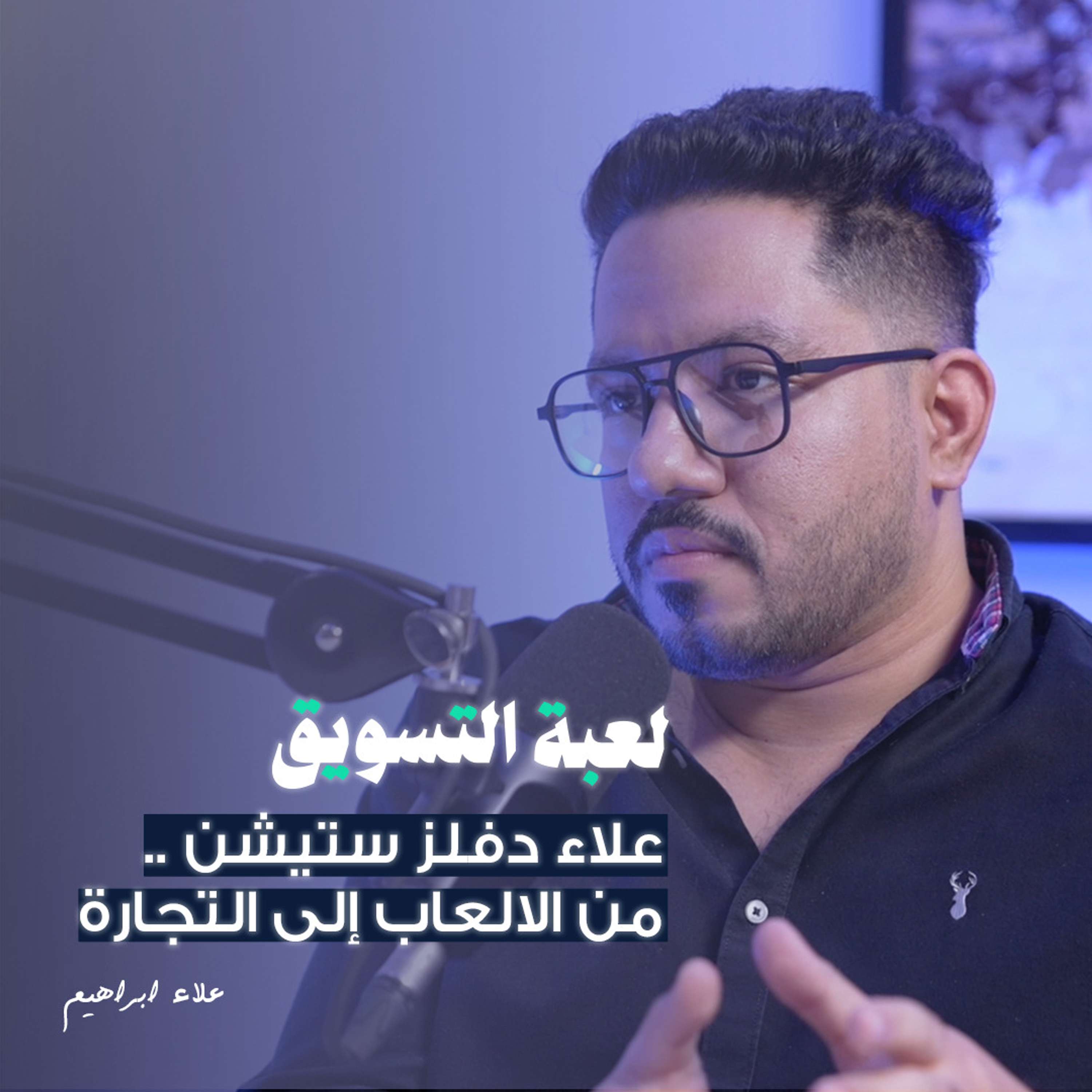 علاء دفلز ستيشن .. من الالعاب إلى التجارة