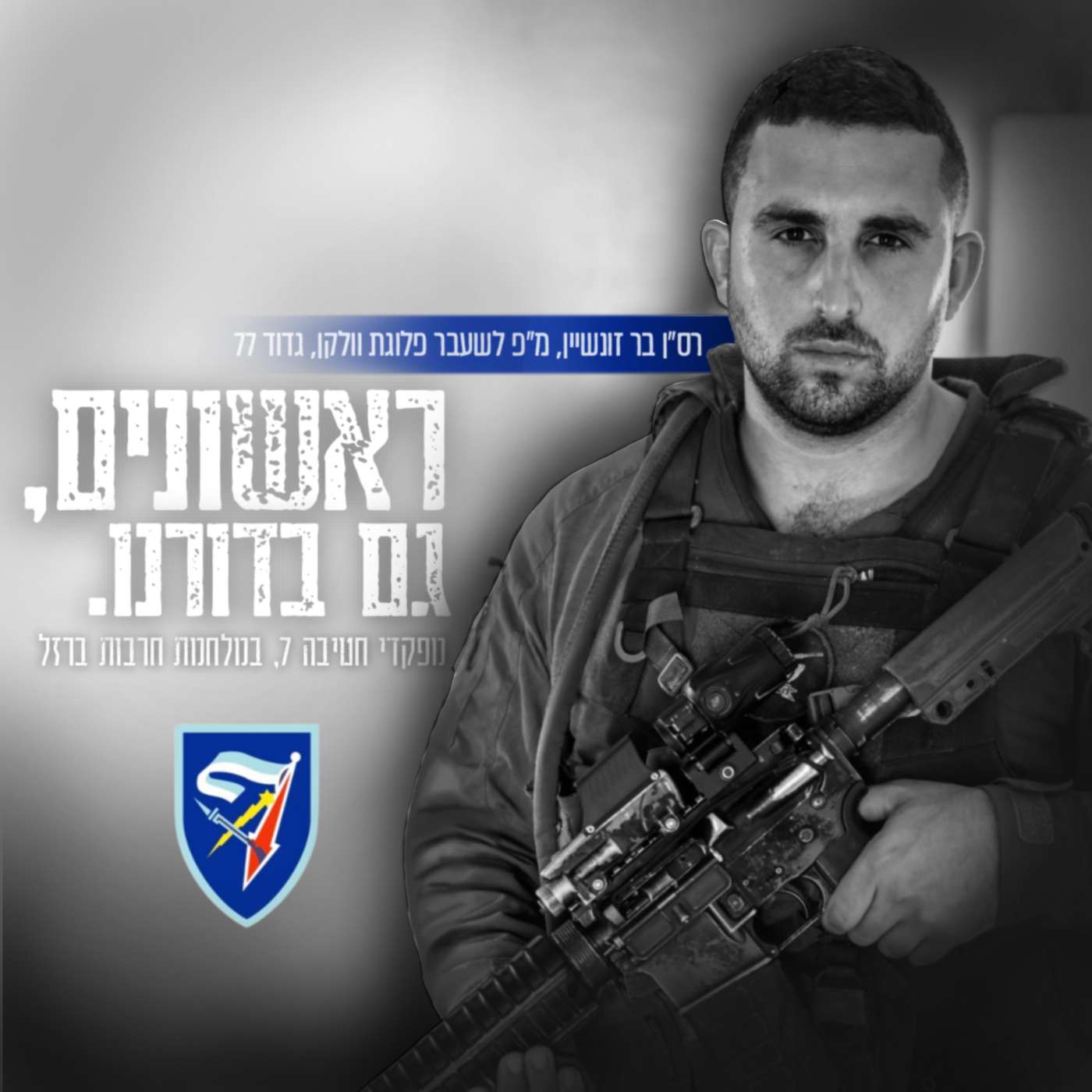 רס״ן בר זונשיין