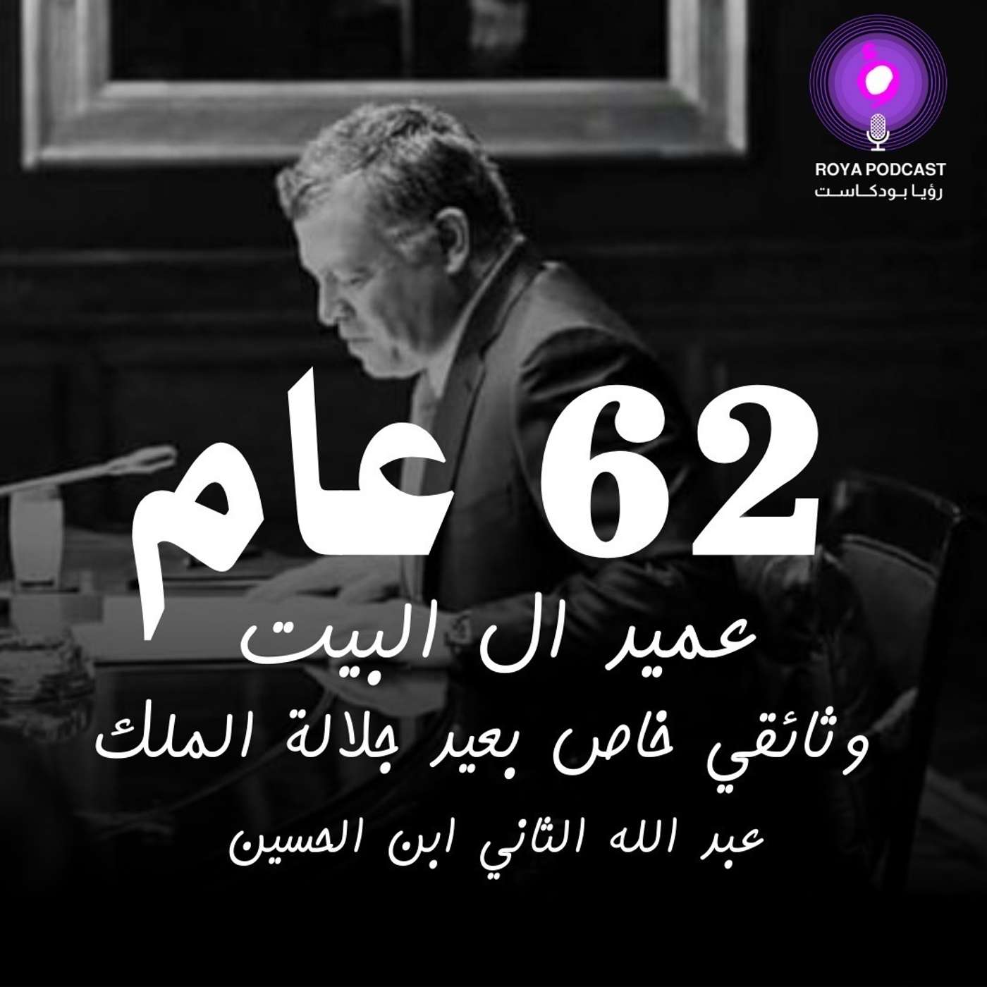 مسيرة البناء والعزم ... في ذكرى ميلاد جلالة الملك عبدالله الثاني