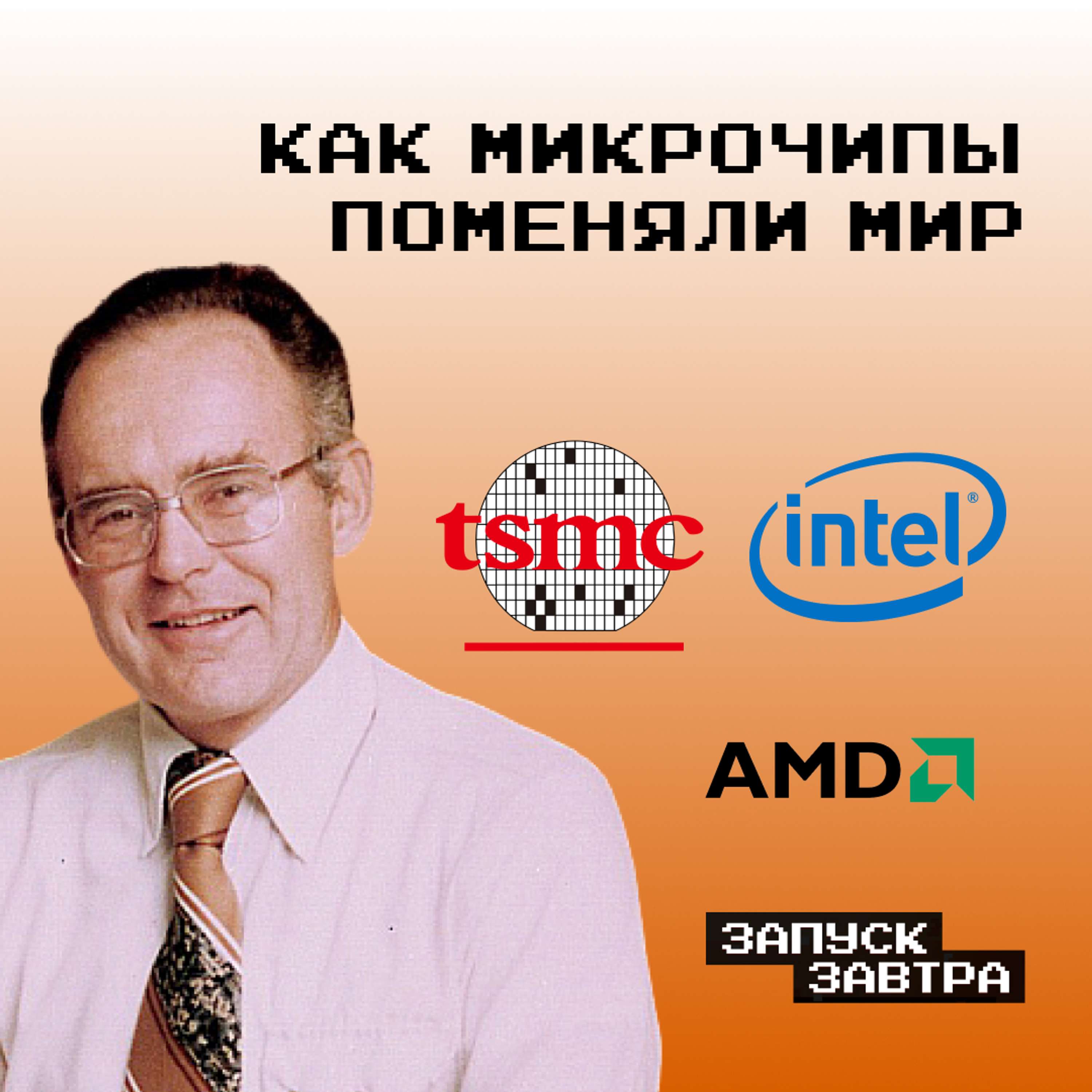 Intel и AMD: как появился чип, на котором всё работает - podcast episode cover