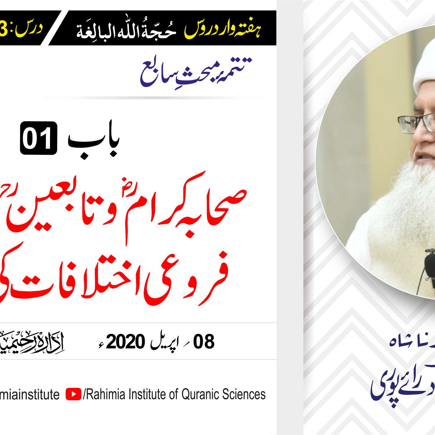 حُجّةُ اللّٰه البالِغة :93 / صحابہ کرامؓ و تابعینؒ کے مابین فروع... / مفتی عبدالخالق آزاد رائے  پوری episode artwork