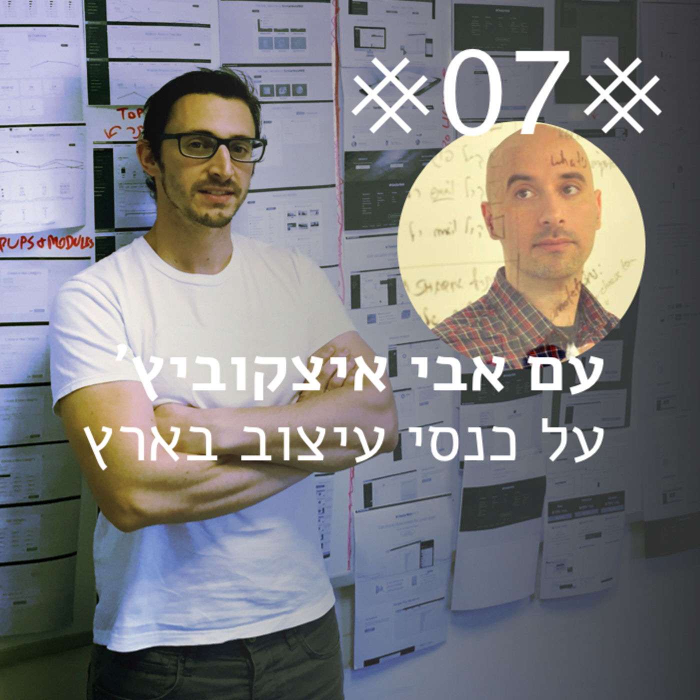 פרק 12 - על העצמאות הפרטית שלנו (וחג שמח לכולם!)