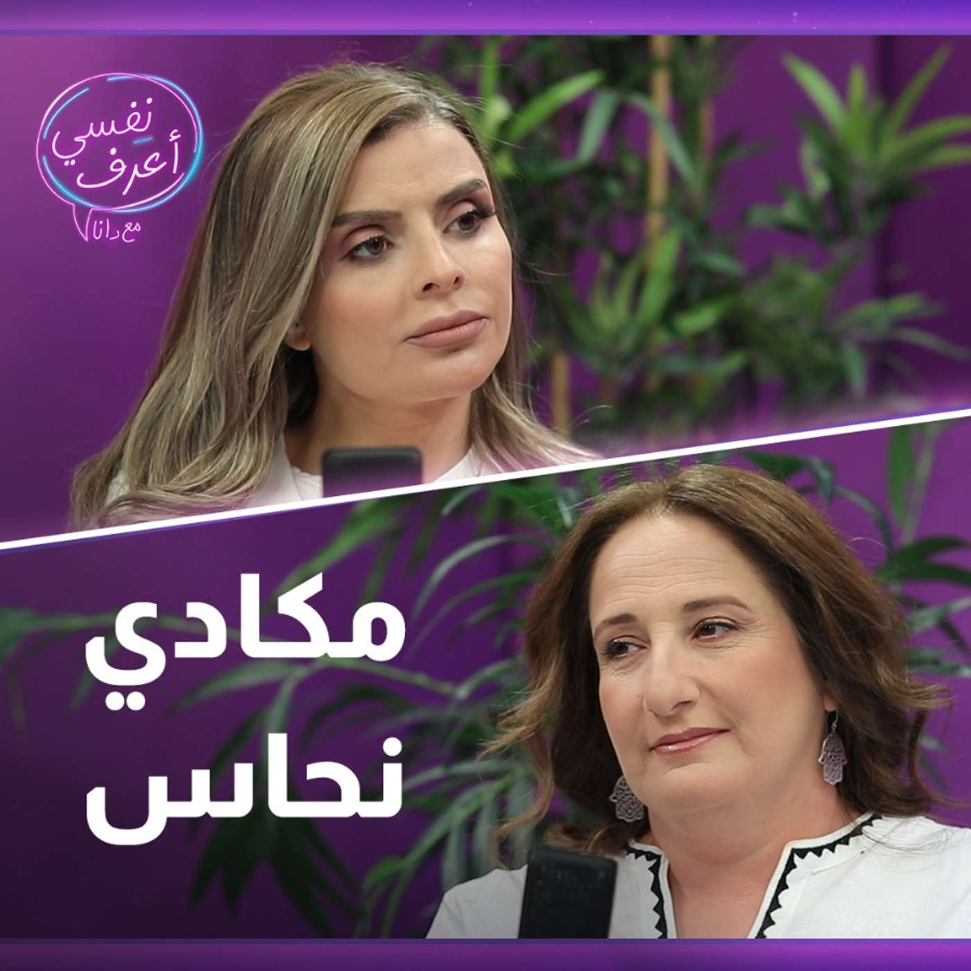 نفسي اعرف مع مكادي نحاس