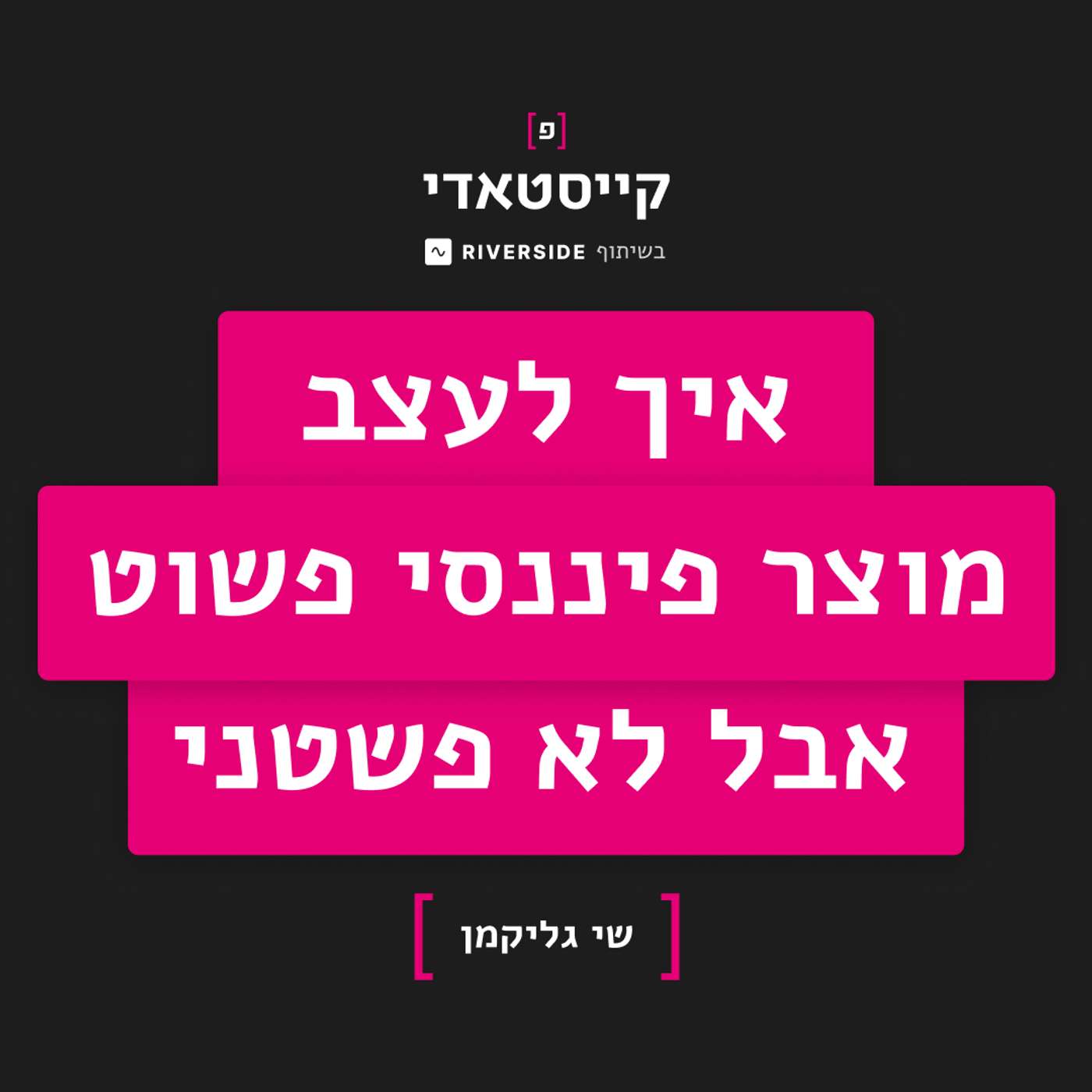 פרק 1: איך לעצב מוצר פיננסי פשוט אבל לא פשטני