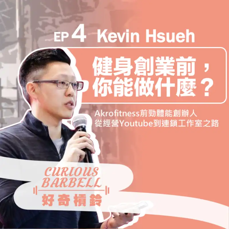 #4.「選擇」成為一個創業家-Akrofitness 前勁體能創辦人 Kevin