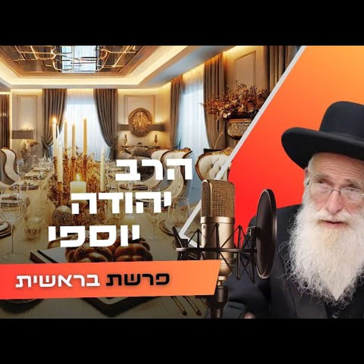 הרב יהודה יוספי • פרשת בראשית תשפ''ו | עלונימייל