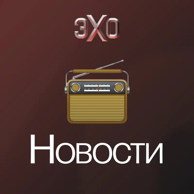Обложка подкаста Новости