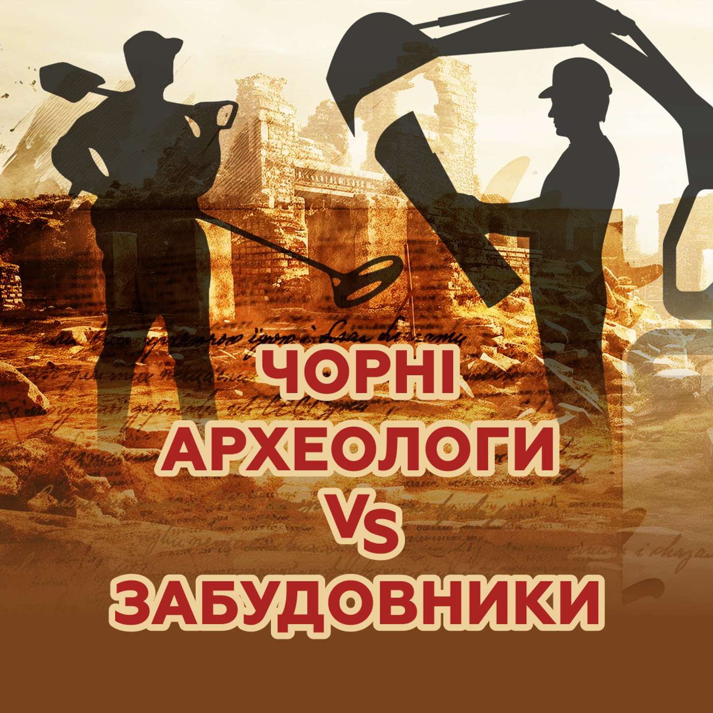 «Чорні археологи» vs Забудовники: від кого більше ШКОДИ?