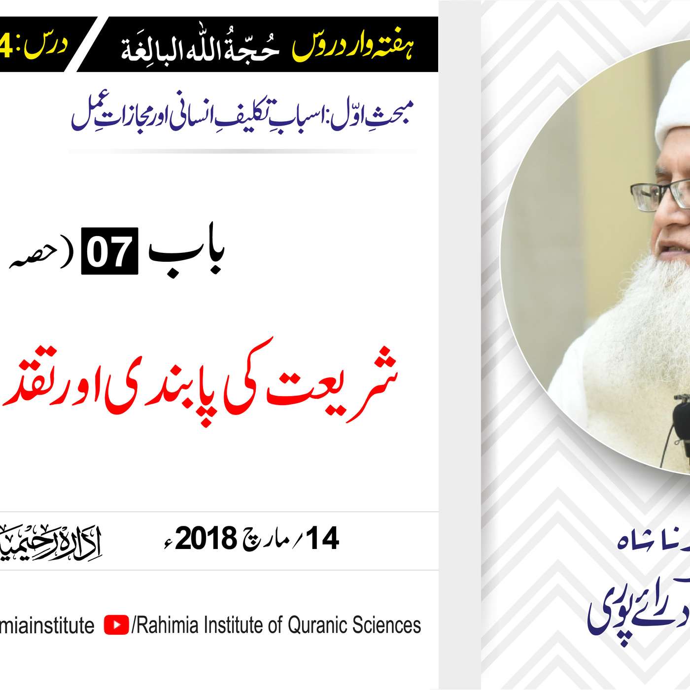 حُجّةُ اللّٰه البالِغة :14 / باب:7 (حصہ اول) تکلیف اور تقدیر کا۔۔۔/ مفتی عبدالخالق آزاد رائے  پوری